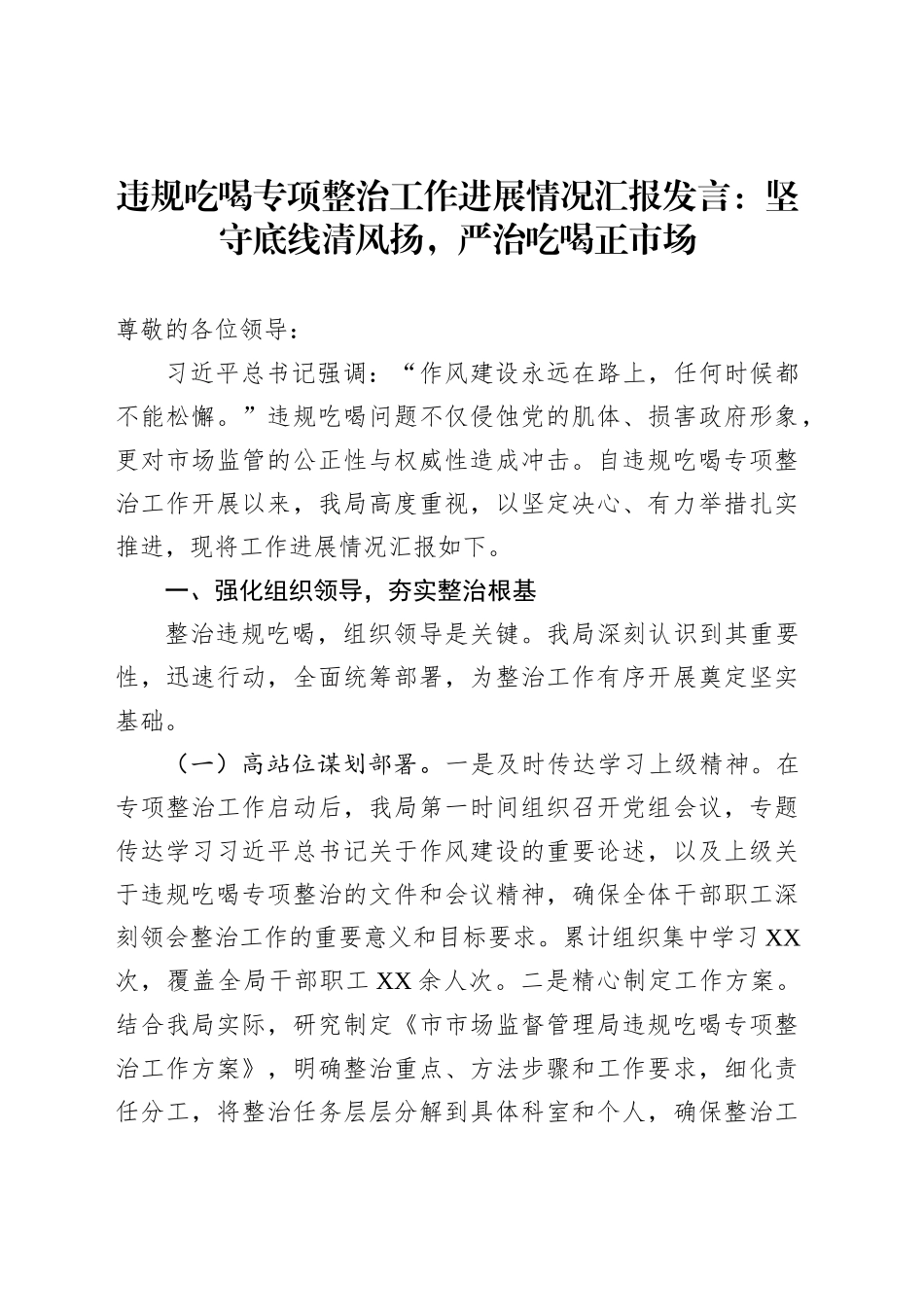 违规吃喝专项整治工作进展情况汇报发言：坚守底线清风扬，严治吃喝正市场_第1页