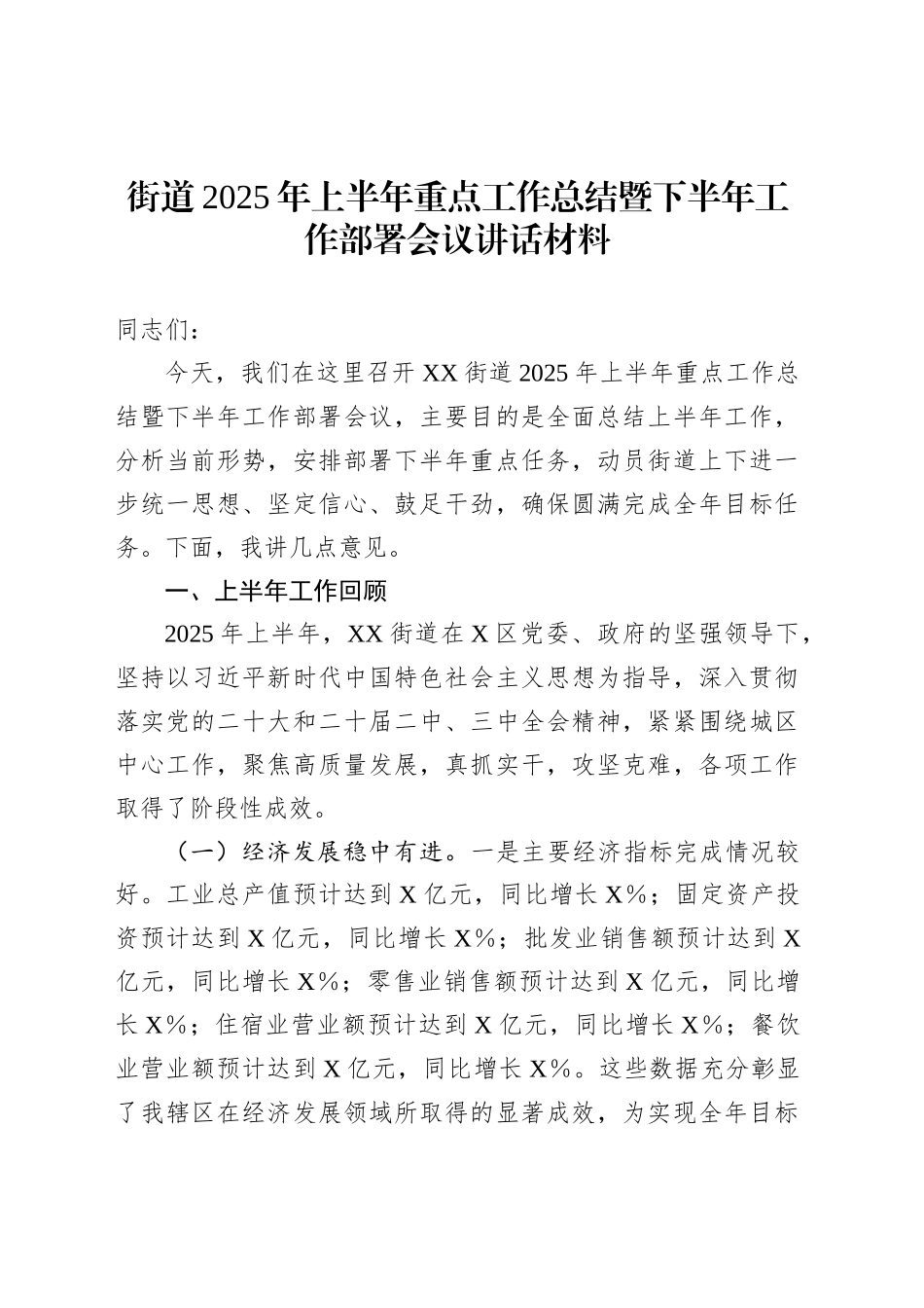 街道2025年上半年重点工作总结暨下半年工作部署会议讲话材料_第1页