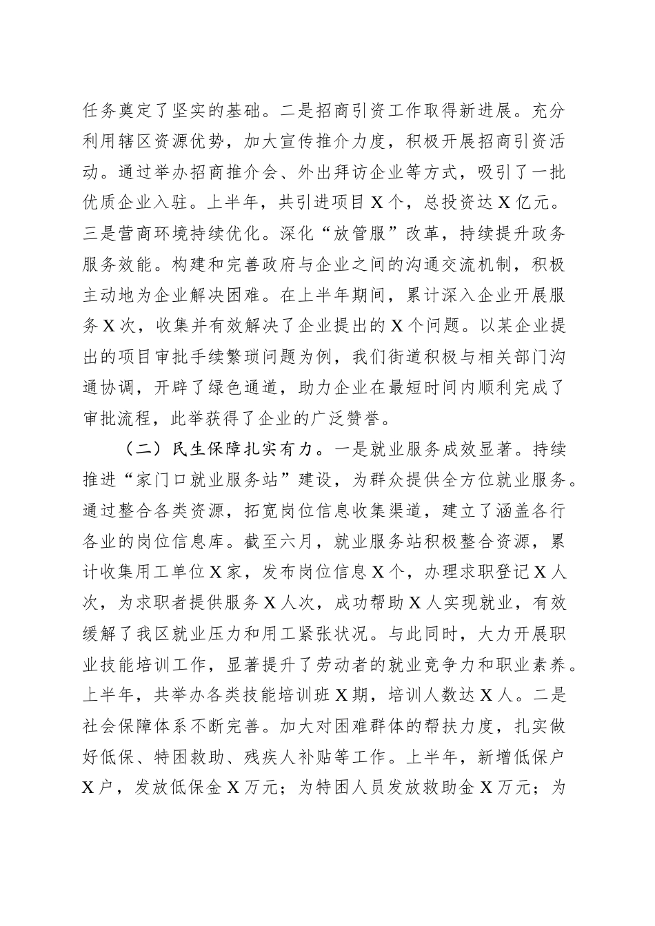 街道2025年上半年重点工作总结暨下半年工作部署会议讲话材料_第2页