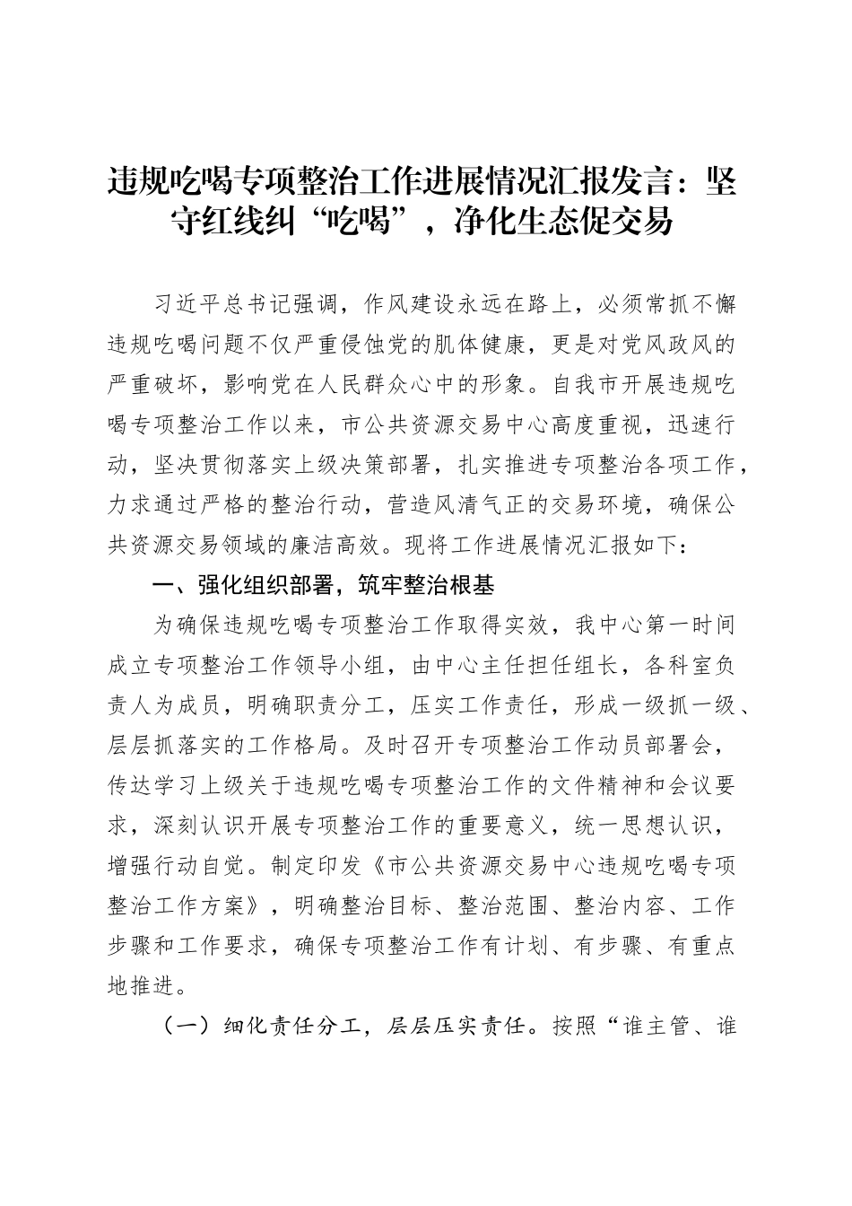 违规吃喝专项整治工作进展情况汇报发言：坚守红线纠“吃喝”，净化生态促交易_第1页