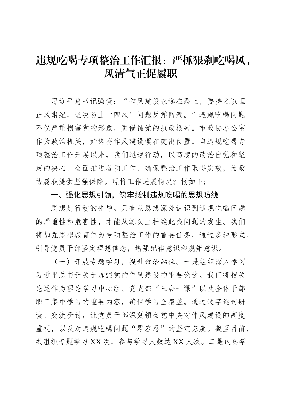 违规吃喝专项整治工作汇报：严抓狠刹吃喝风，风清气正促履职_第1页