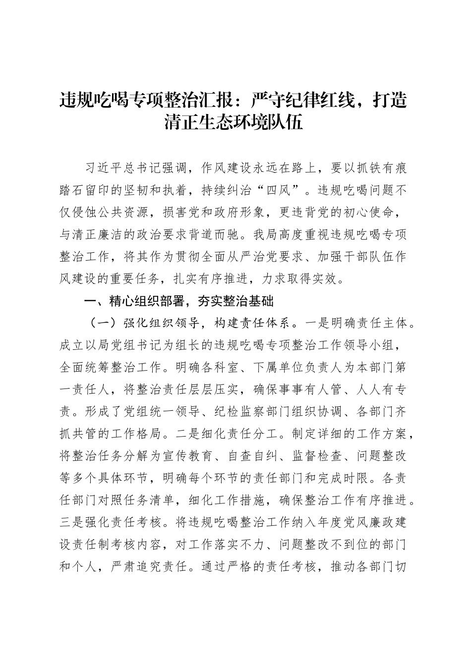违规吃喝专项整治汇报：严守纪律红线，打造清正生态环境队伍_第1页