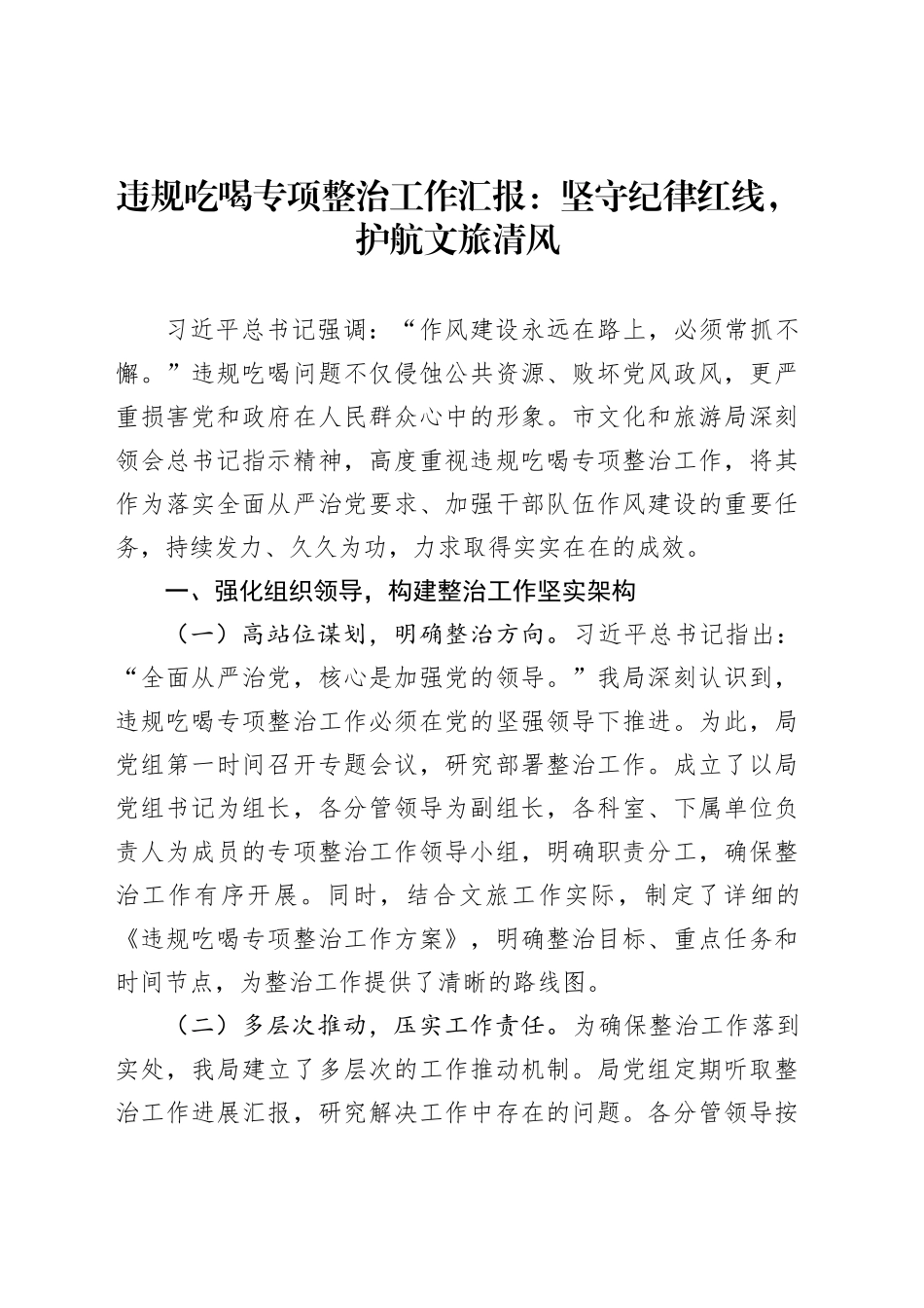 违规吃喝专项整治工作汇报：坚守纪律红线，护航文旅清风_第1页