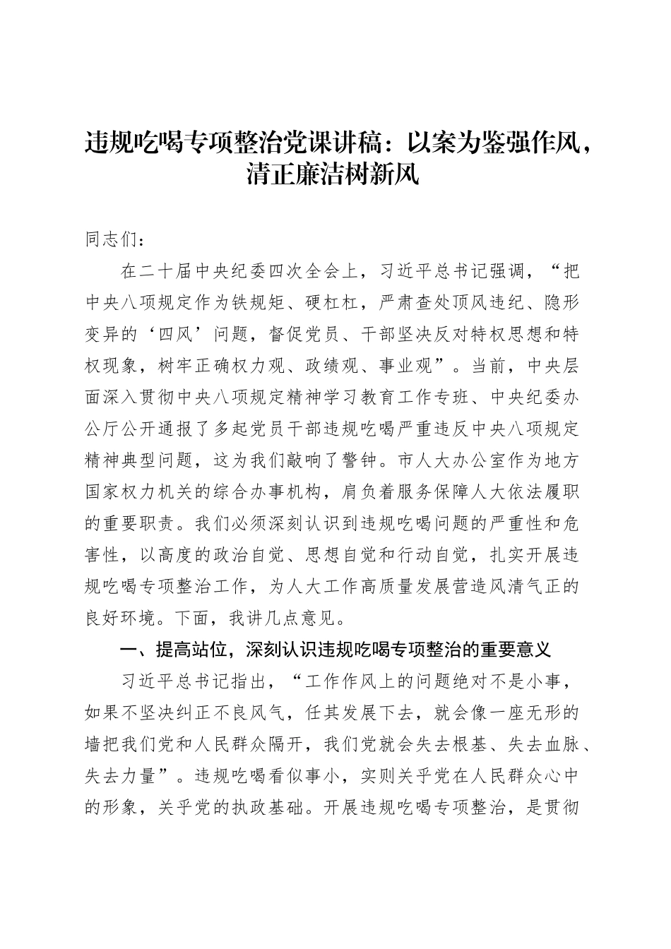 违规吃喝专项整治党课讲稿：以案为鉴强作风，清正廉洁树新风_第1页