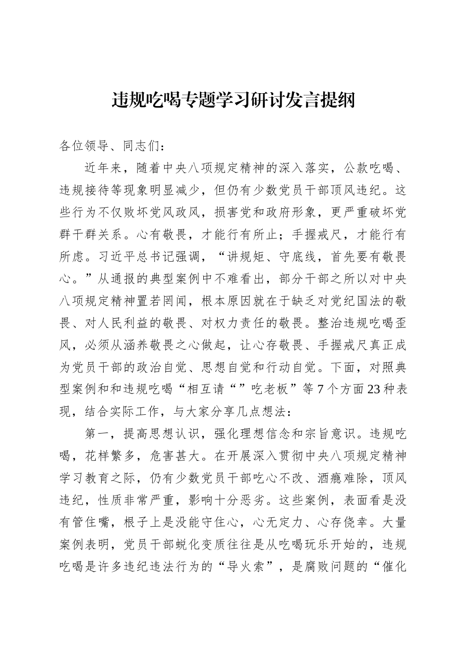 违规吃喝专题学习研讨发言提纲_第1页