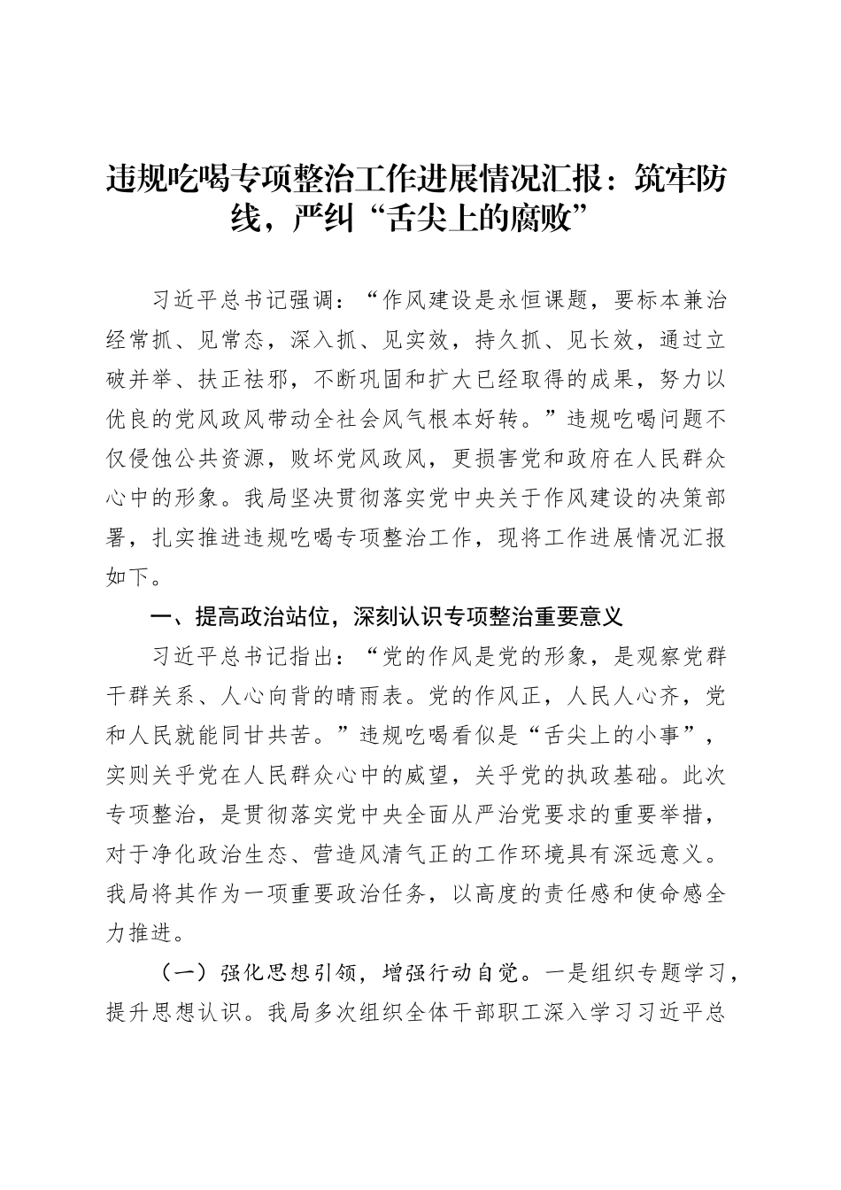 违规吃喝专项整治工作进展情况汇报：筑牢防线，严纠“舌尖上的腐败”_第1页