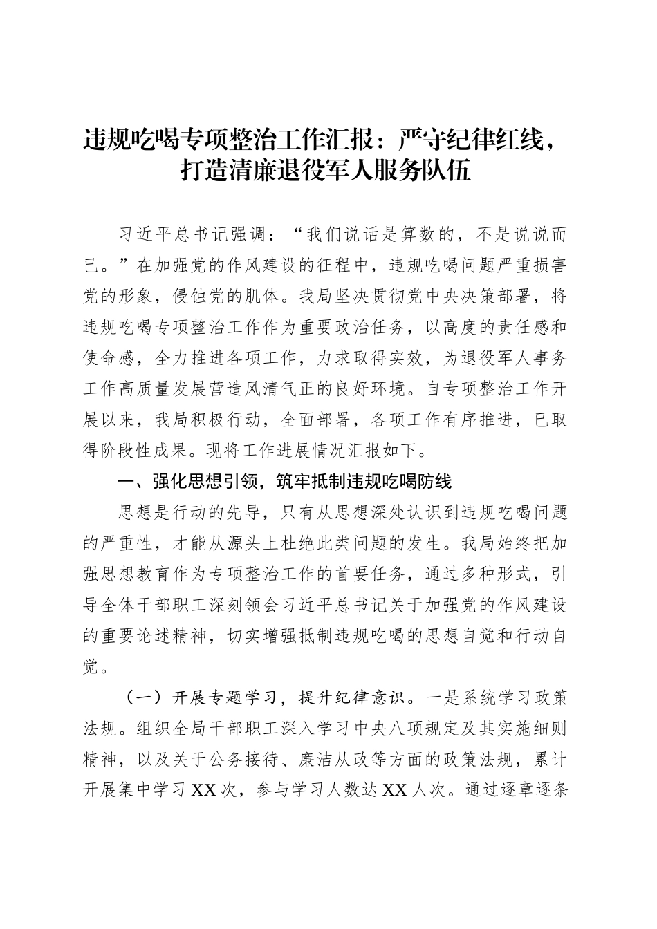 违规吃喝专项整治工作汇报：严守纪律红线，打造清廉退役军人服务队伍_第1页