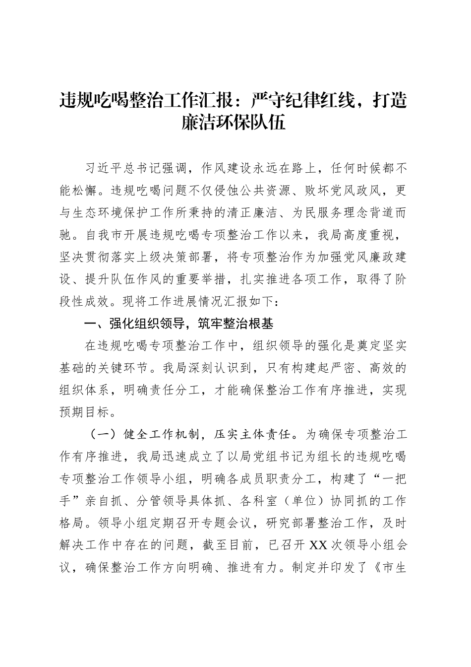 违规吃喝整治工作汇报：严守纪律红线，打造廉洁环保队伍_第1页