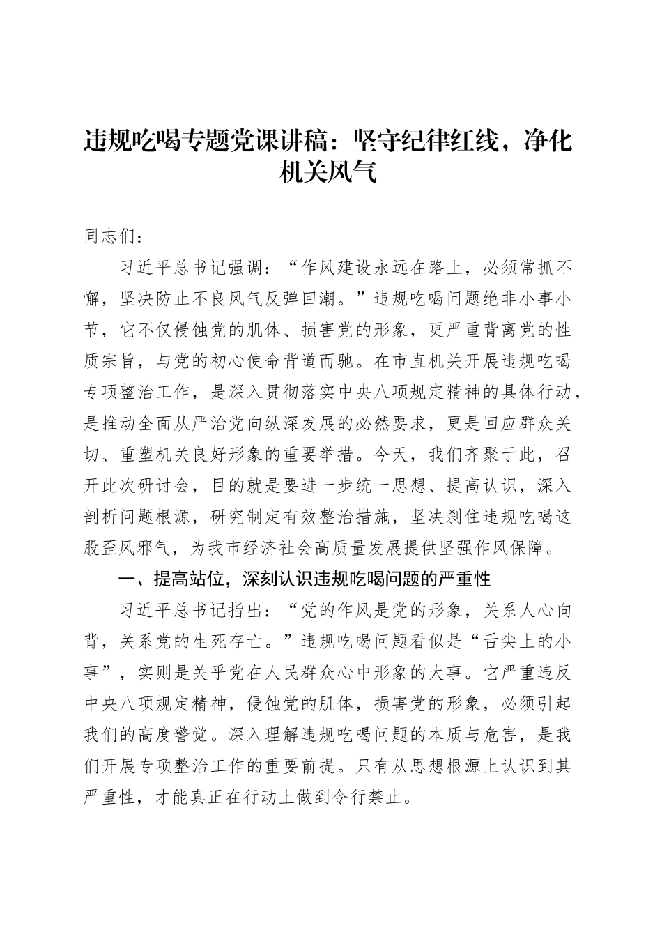 违规吃喝专题党课讲稿：坚守纪律红线，净化机关风气_第1页