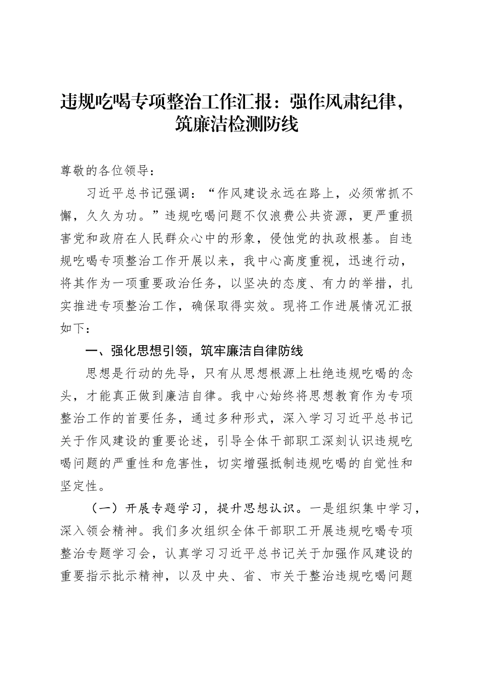 违规吃喝专项整治工作汇报：强作风肃纪律，筑廉洁检测防线_第1页