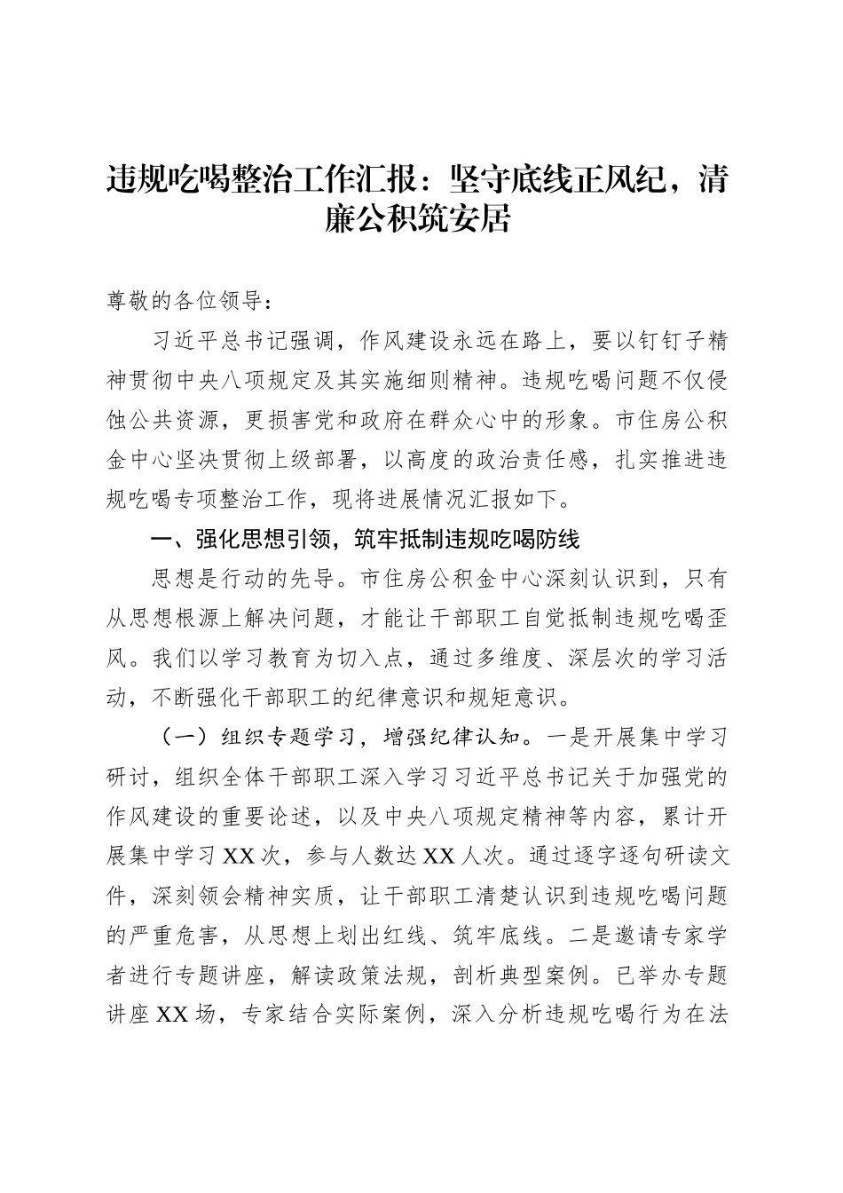 违规吃喝整治工作汇报：坚守底线正风纪，清廉公积筑安居_第1页