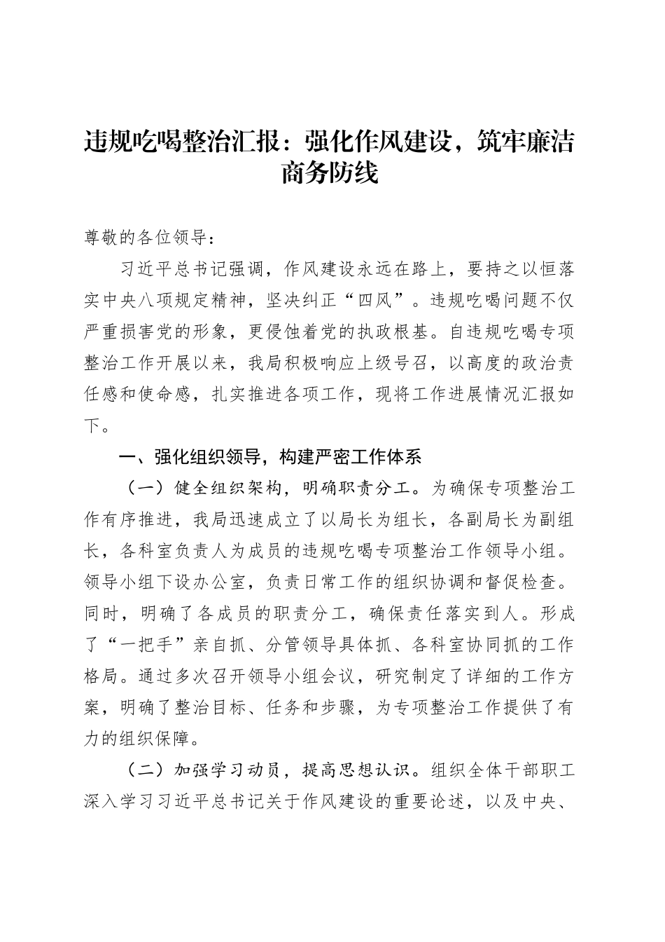 违规吃喝整治汇报：强化作风建设，筑牢廉洁商务防线_第1页