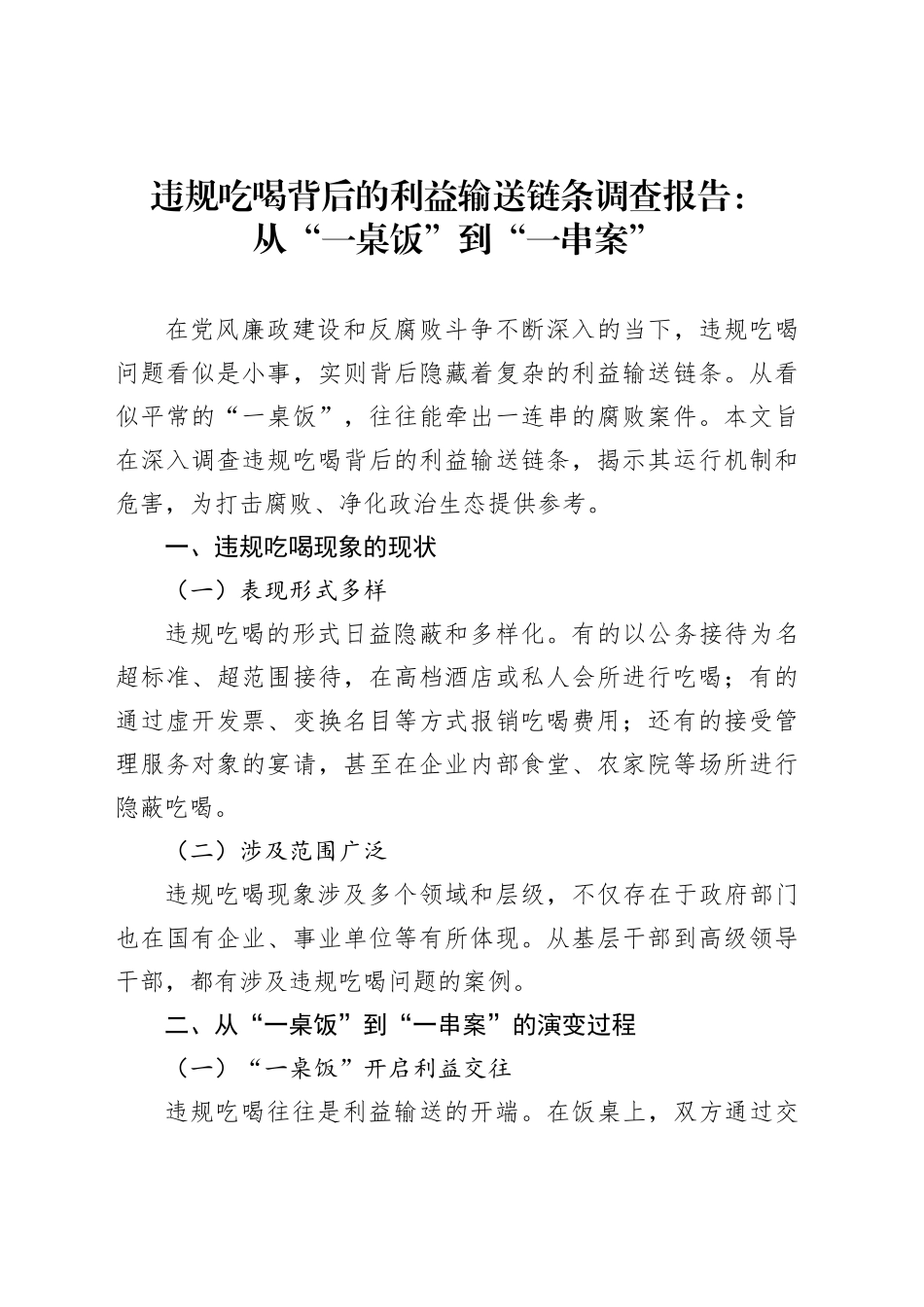 违规吃喝背后的利益输送链条调查报告：从“一桌饭”到“一串案”_第1页