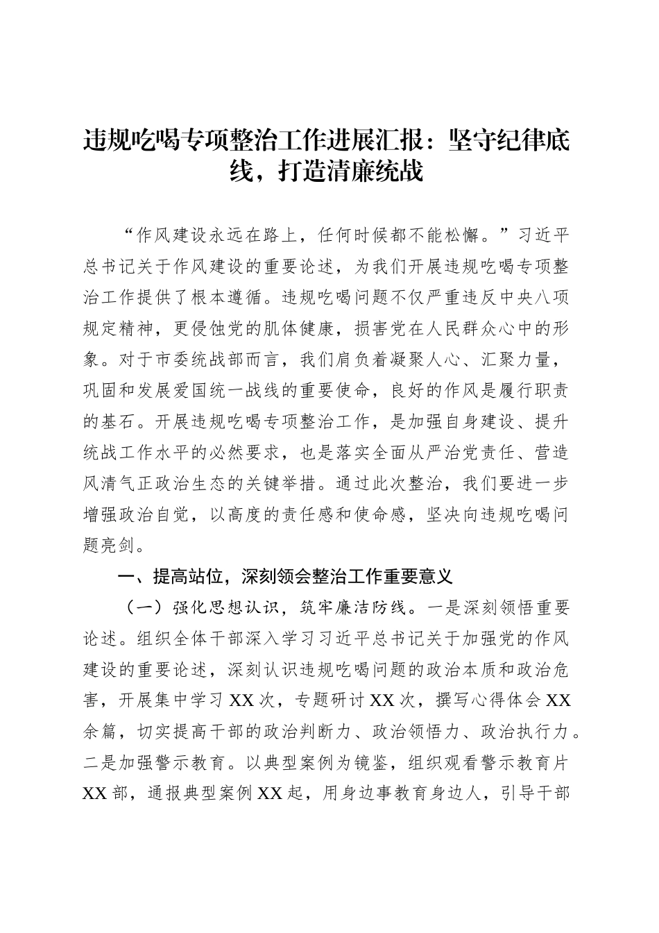 违规吃喝专项整治工作进展汇报：坚守纪律底线，打造清廉统战_第1页