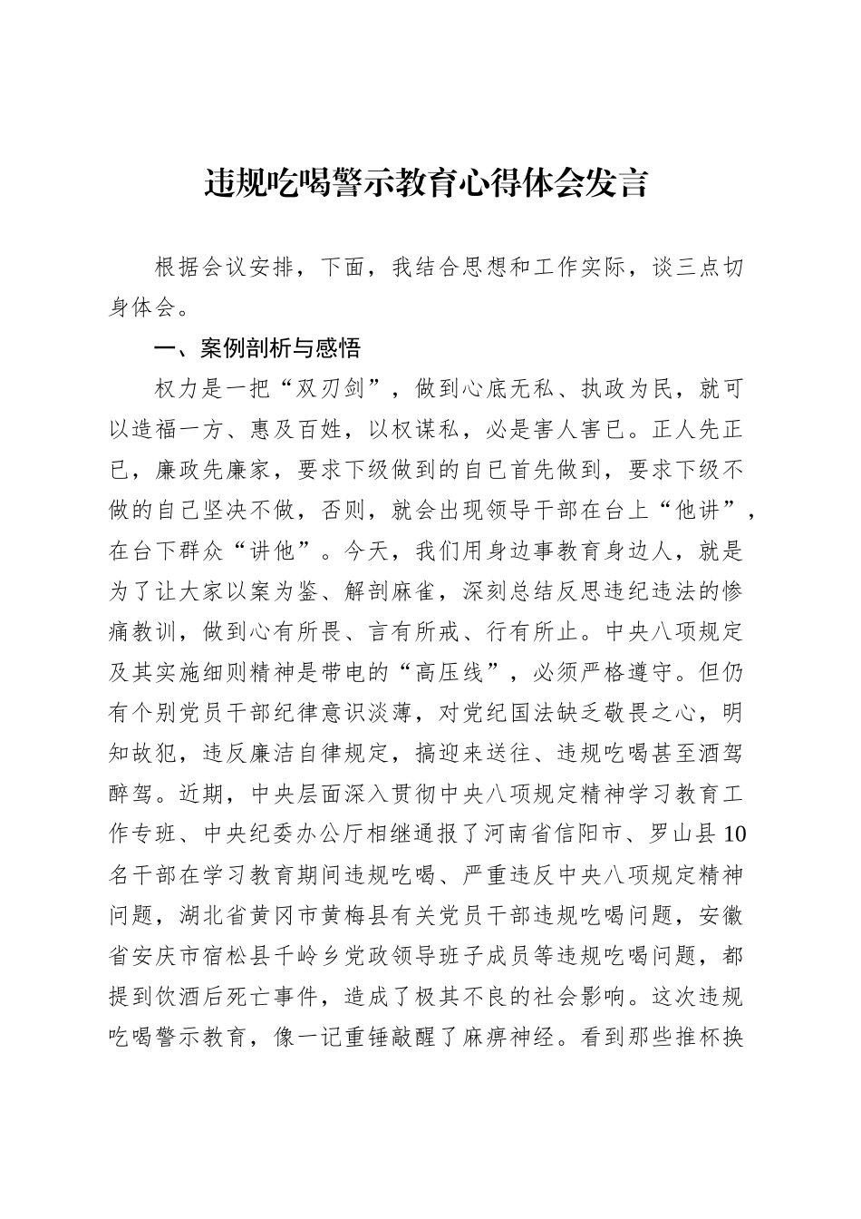 违规吃喝警示教育心得体会发言_第1页