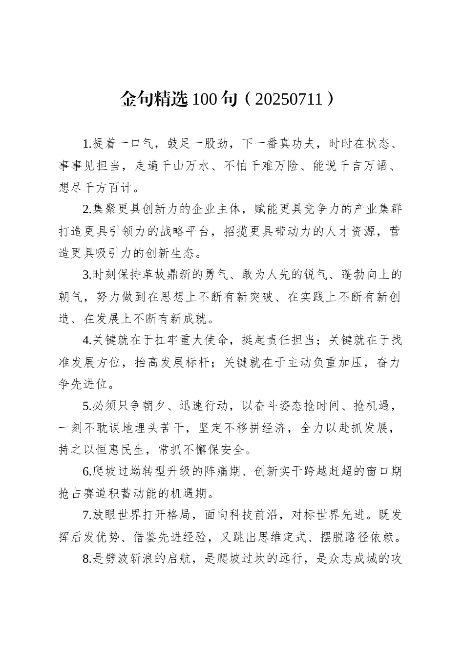 金句精选100句（20250711）_第1页
