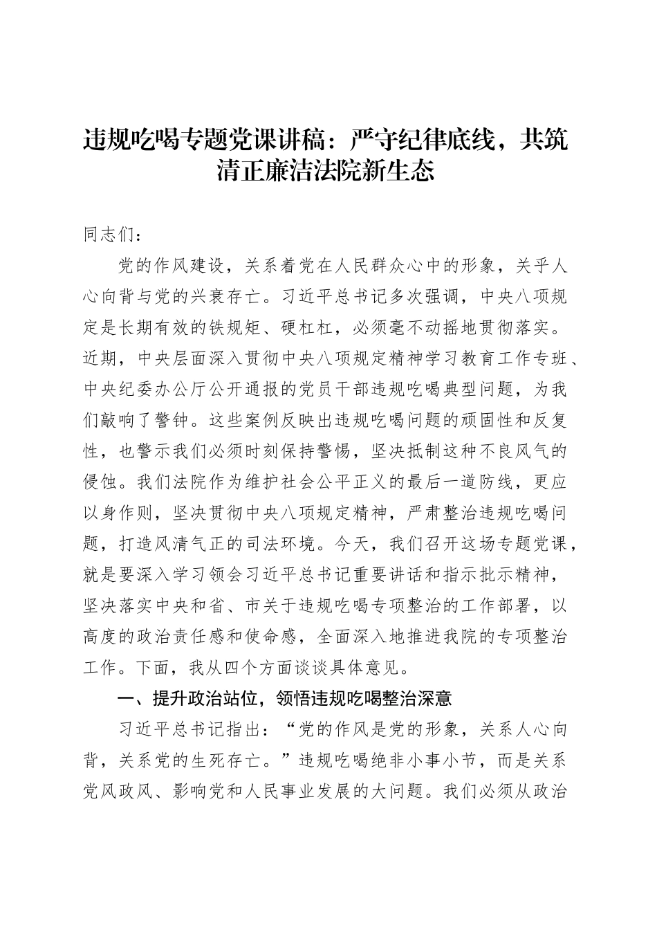 违规吃喝专题党课讲稿：严守纪律底线，共筑清正廉洁法院新生态_第1页