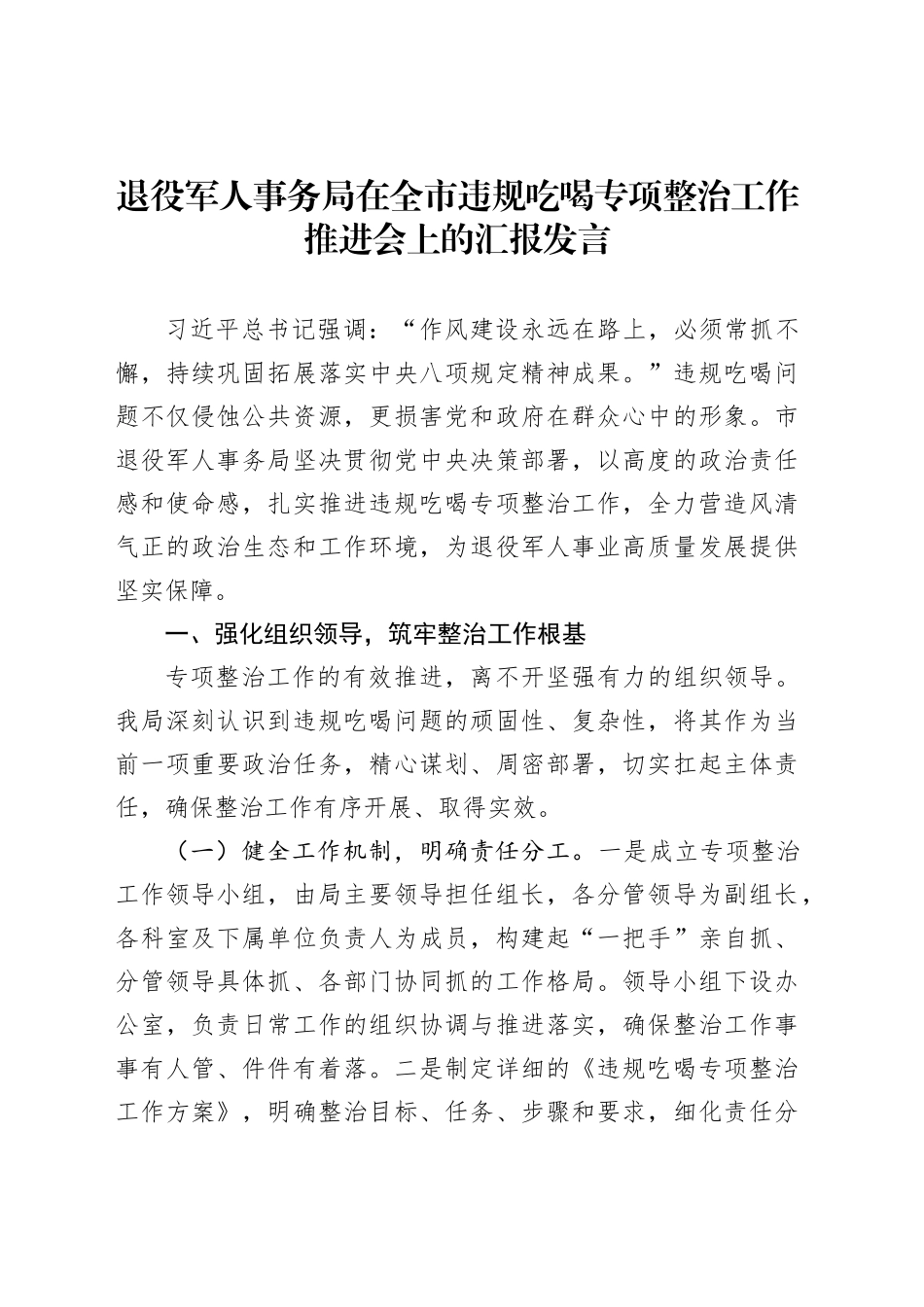 退役军人事务局在全市违规吃喝专项整治工作推进会上的汇报发言_第1页