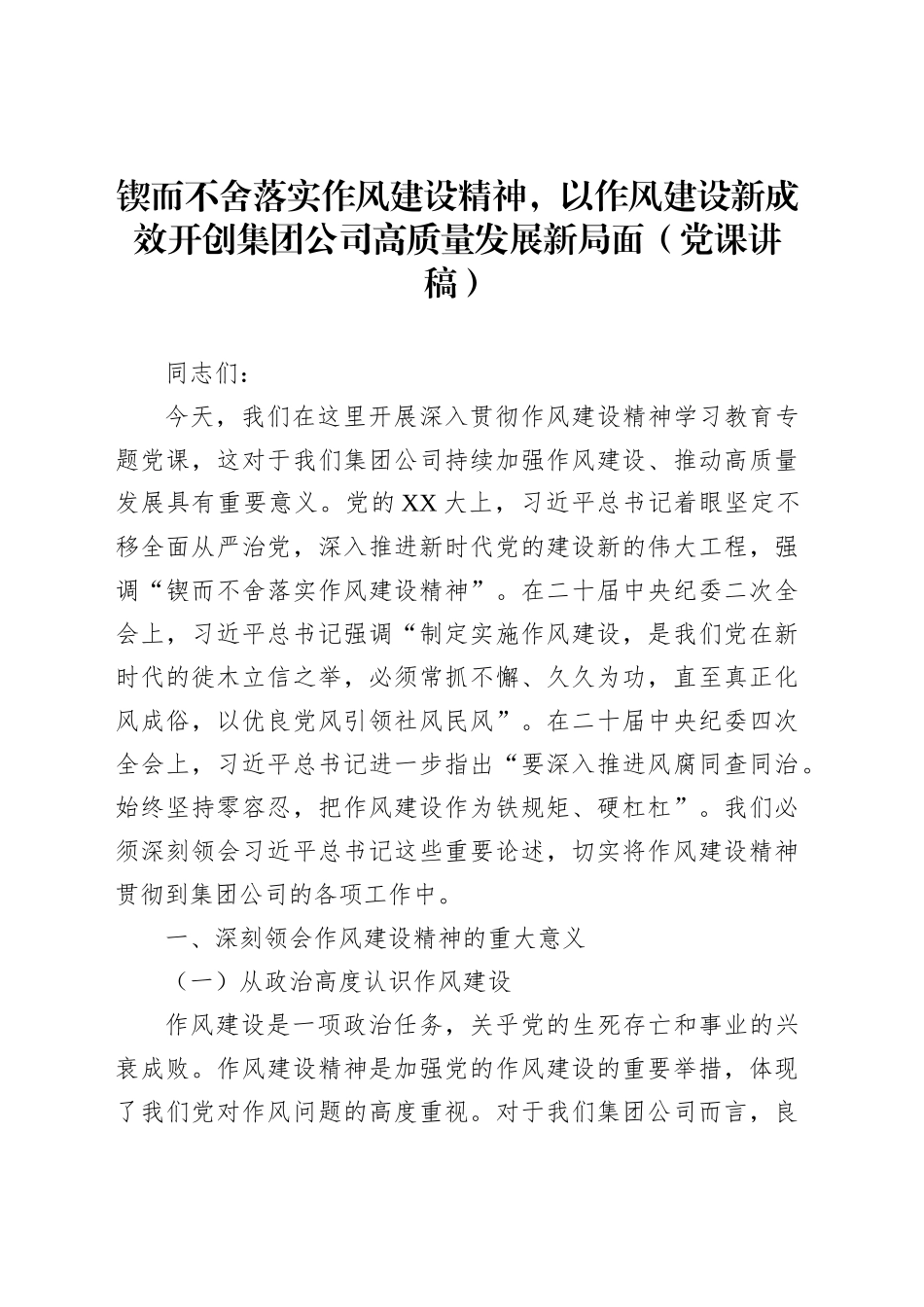 锲而不舍落实作风建设精神，以作风建设新成效开创集团公司高质量发展新局面（党课讲稿）_第1页
