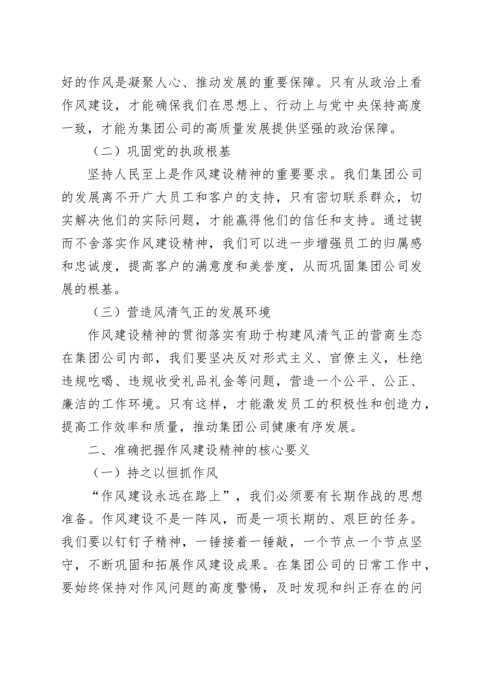 锲而不舍落实作风建设精神，以作风建设新成效开创集团公司高质量发展新局面（党课讲稿）_第2页