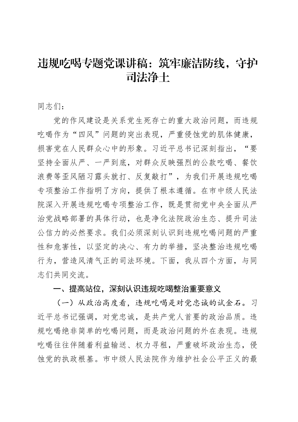 违规吃喝专题党课讲稿：筑牢廉洁防线，守护司法净土_第1页