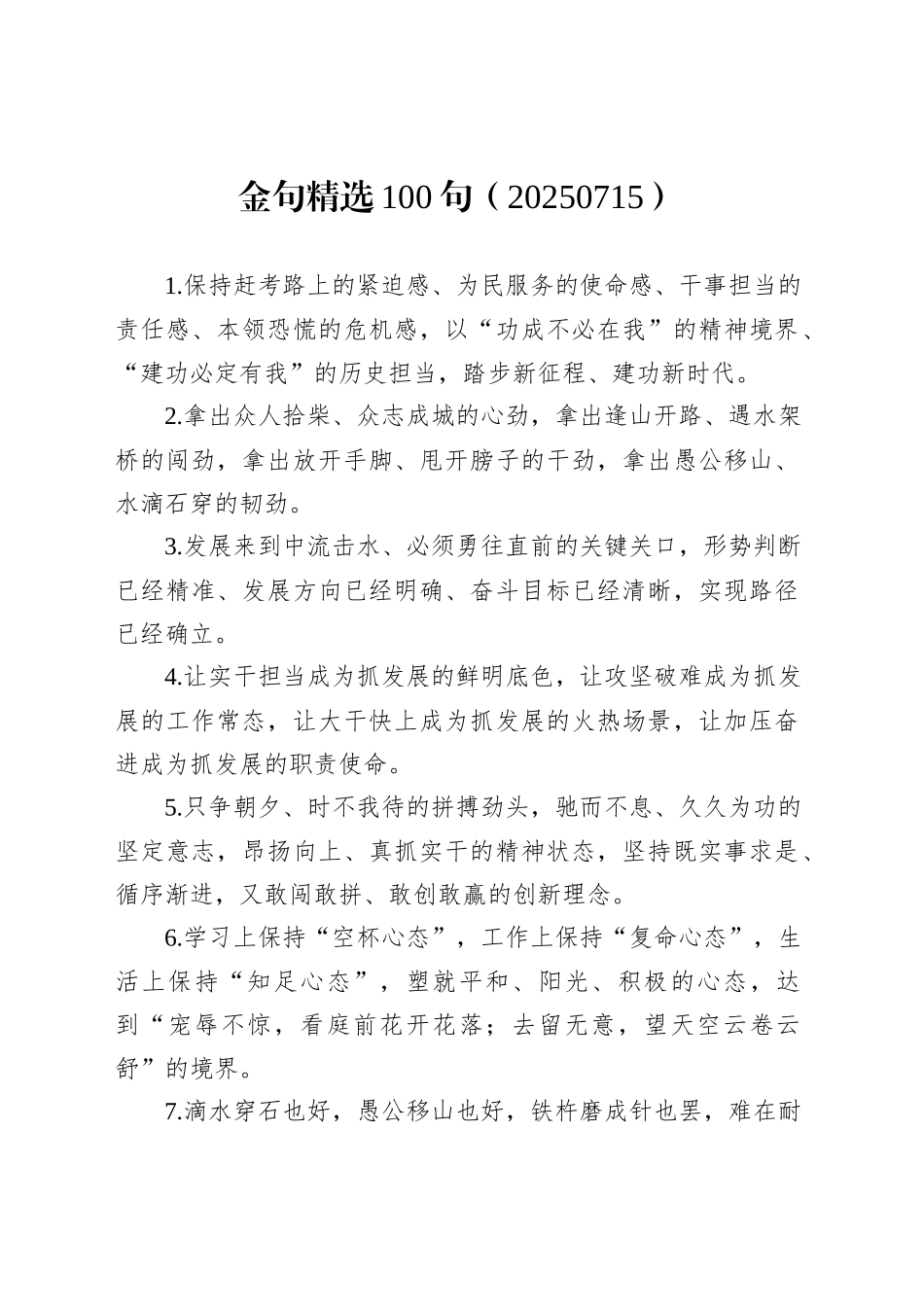 金句精选100句（20250715）_第1页