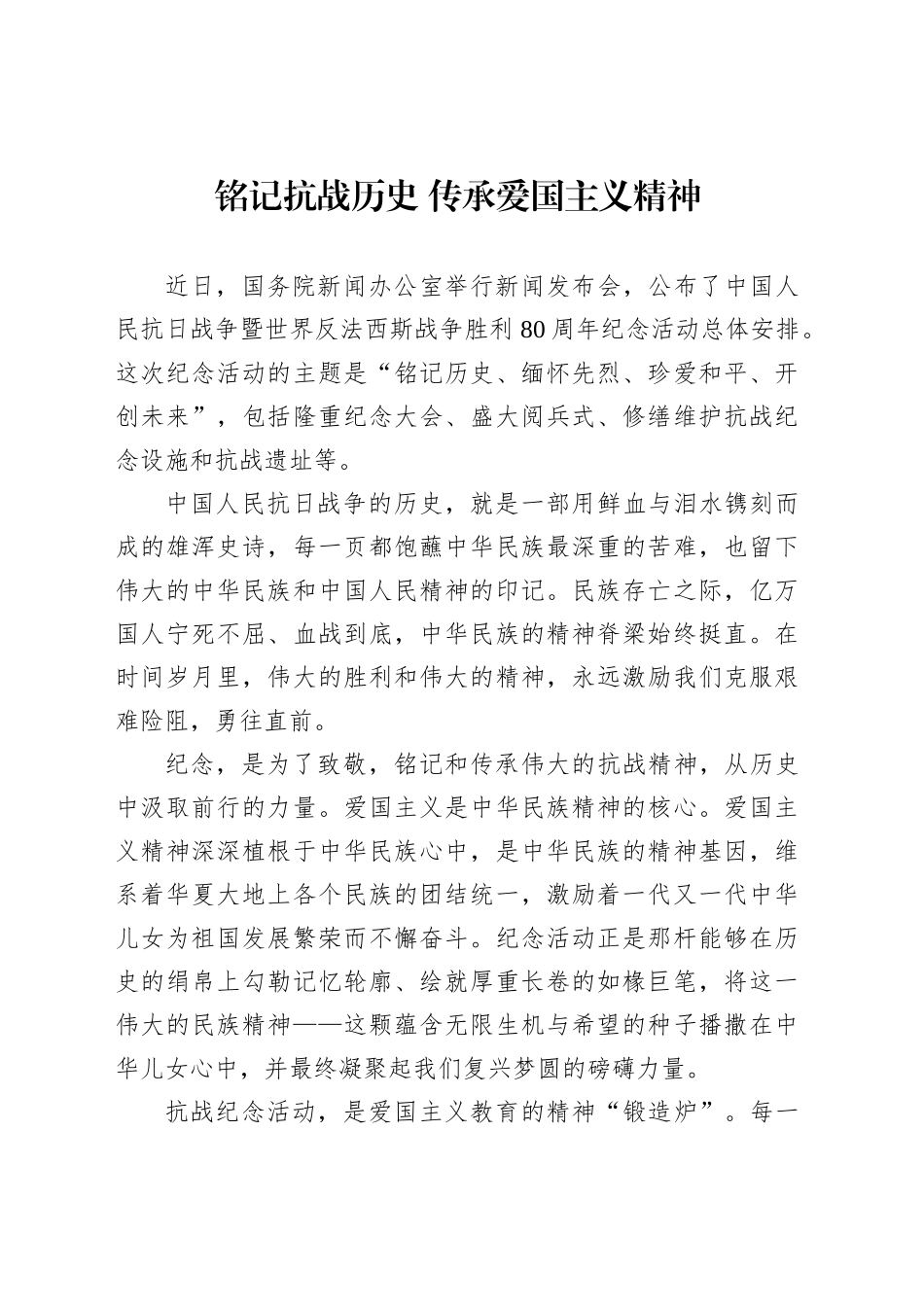铭记抗战历史传承爱国主义精神_第1页