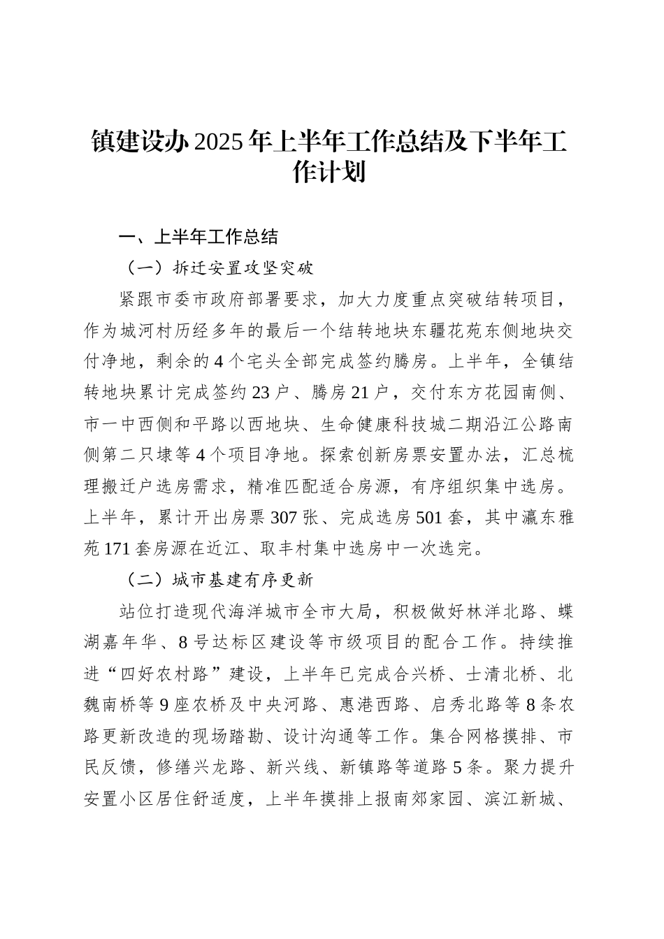 镇建设办2025年上半年工作总结及下半年工作计划_第1页
