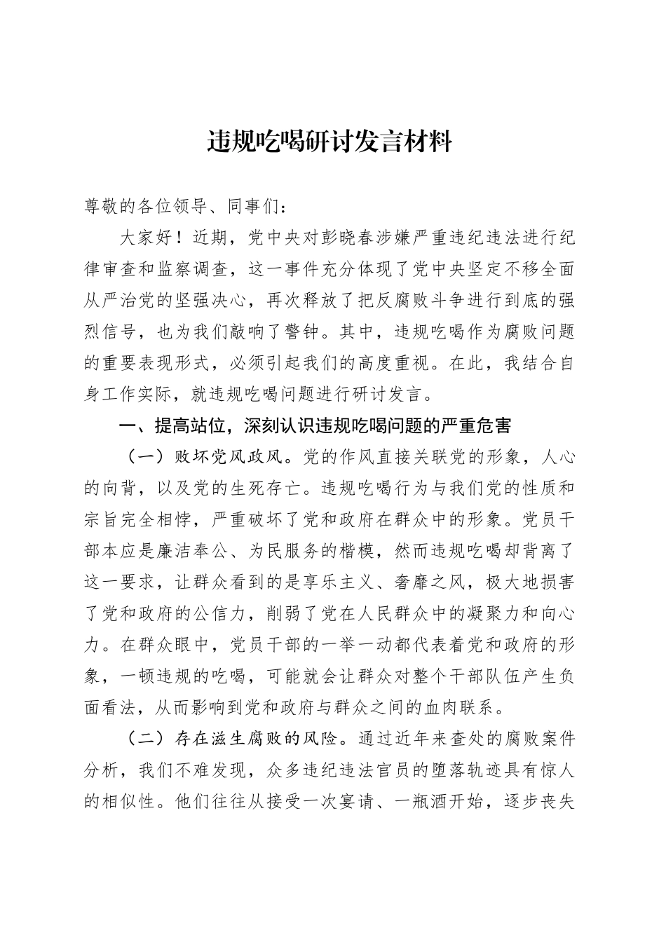 违规吃喝研讨发言材料_第1页