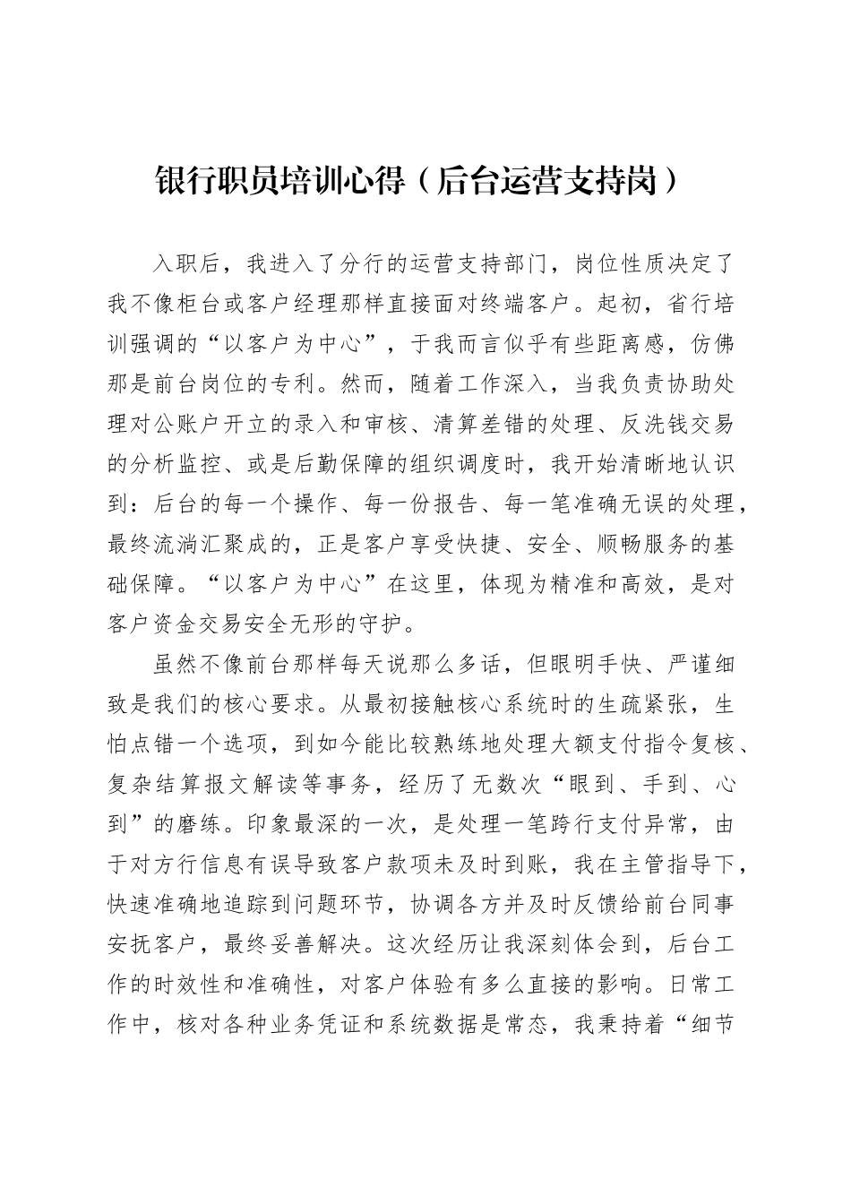 银行职员培训心得（后台运营支持岗）_第1页