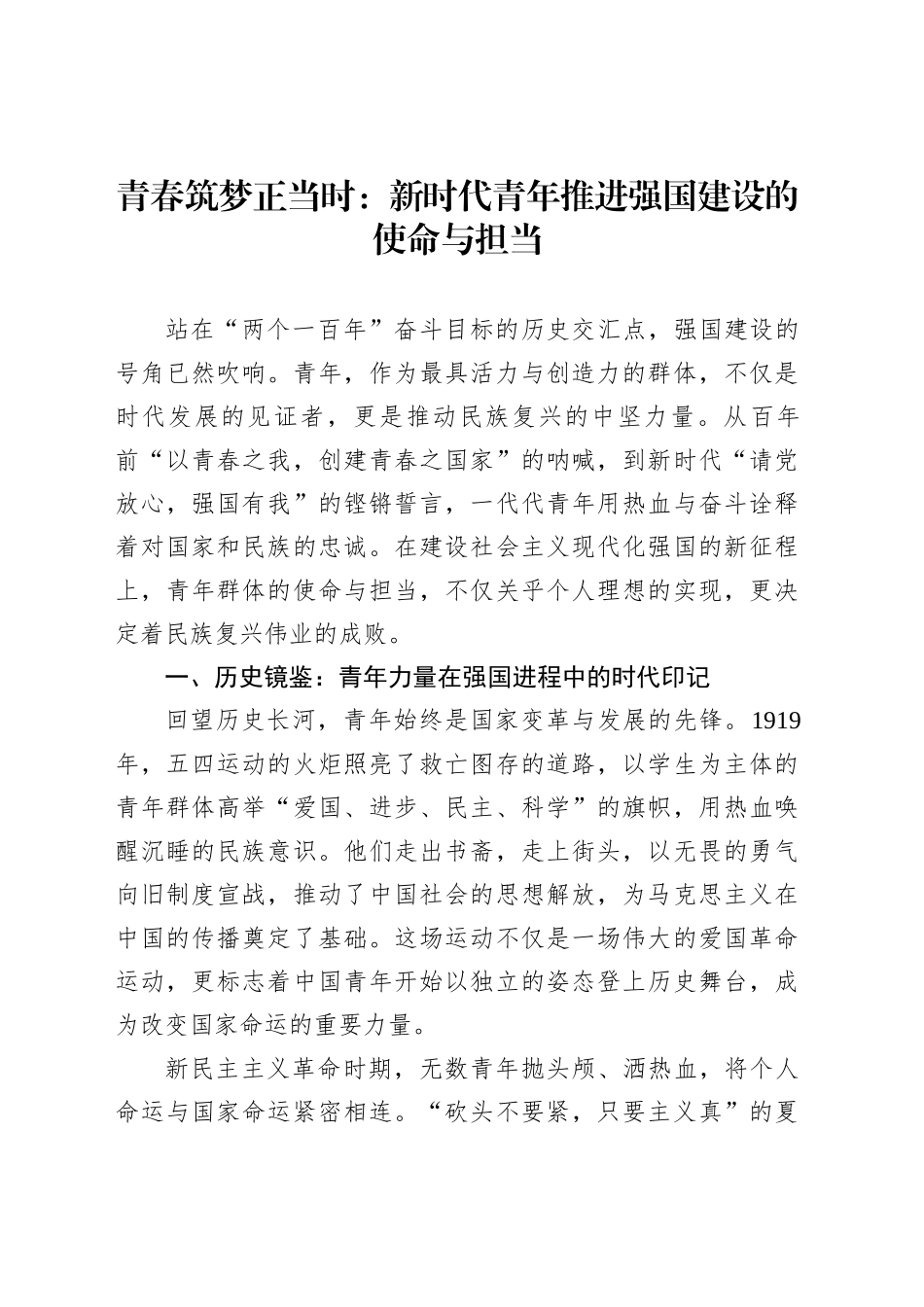 青春筑梦正当时：新时代青年推进强国建设的使命与担当_第1页