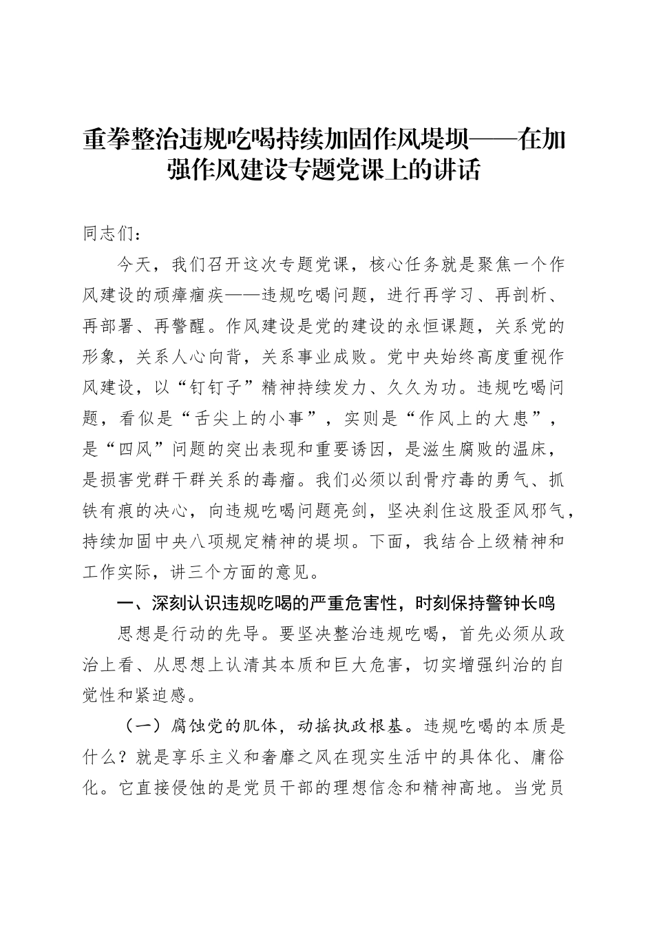 重拳整治违规吃喝持续加固作风堤坝——在加强作风建设专题党课上的讲话_第1页