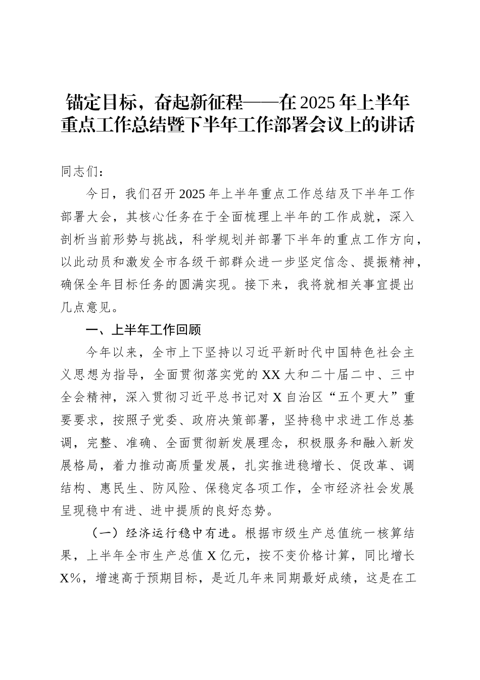 锚定目标，奋起新征程——在2025年上半年重点工作总结暨下半年工作部署会议上的讲话_第1页