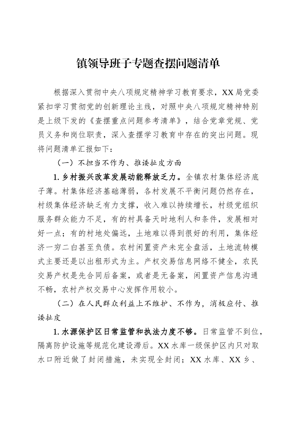 镇领导班子专题查摆问题清单_第1页