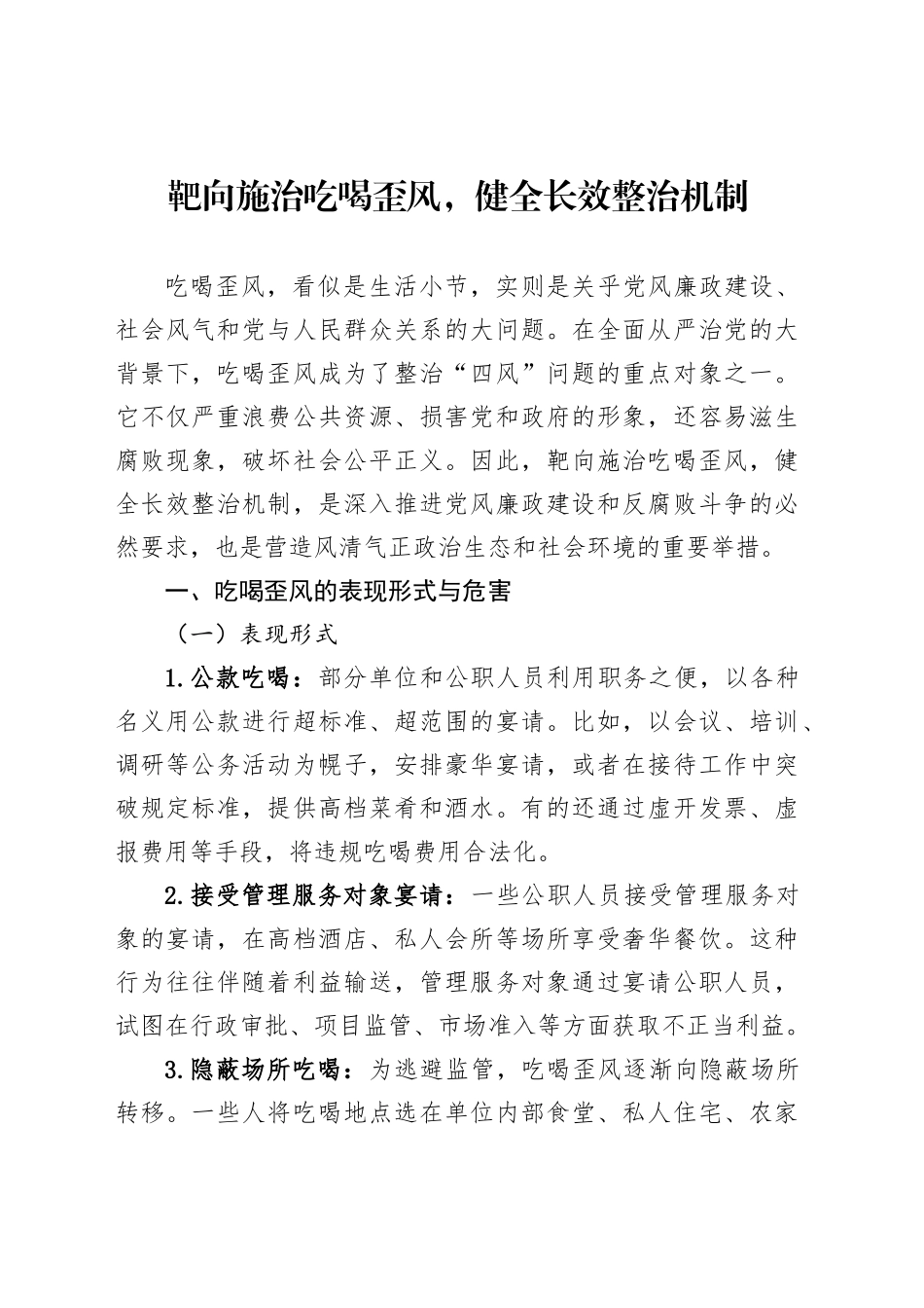 靶向施治吃喝歪风，健全长效整治机制_第1页