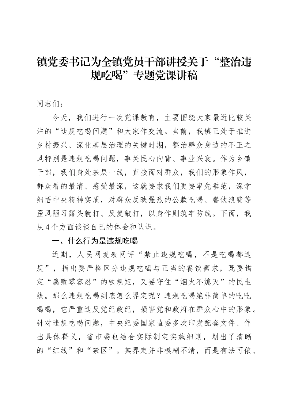 镇党委书记为全镇党员干部讲授关于“整治违规吃喝”专题党课讲稿_第1页