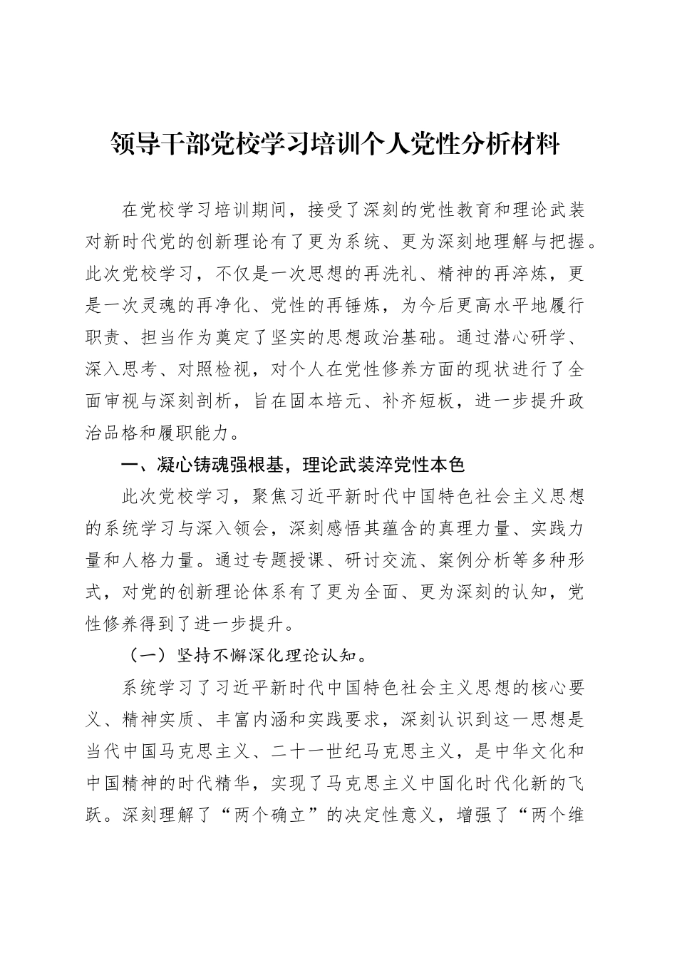 领导干部党校学习培训个人党性分析材料_第1页