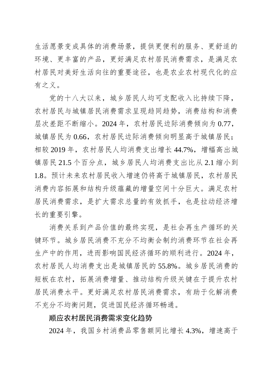 顺应新趋势释放农村消费潜力_第2页