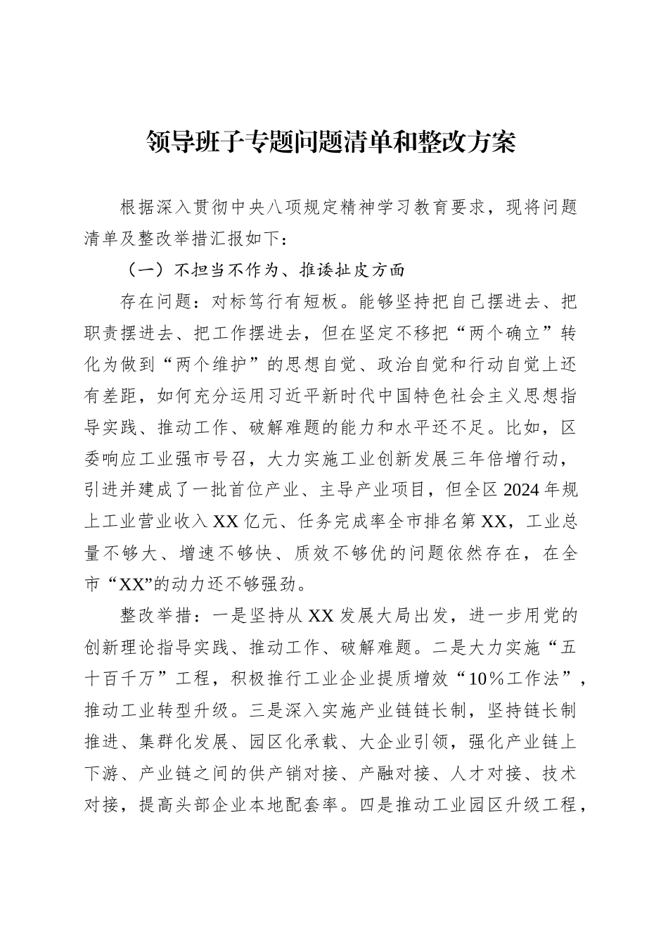 领导班子专题问题清单和整改方案_第1页