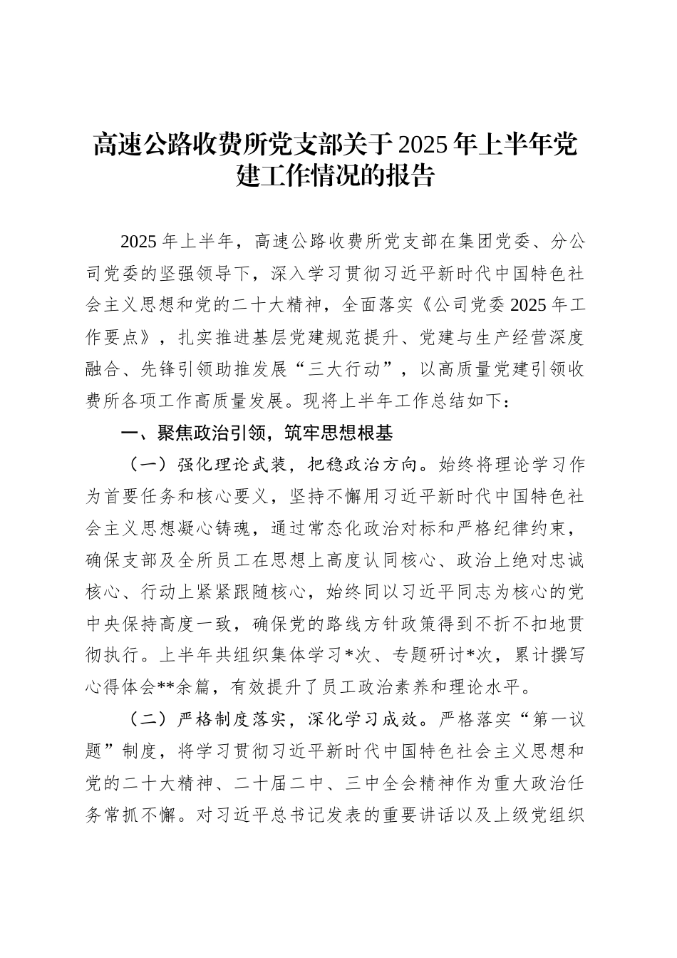 高速公路收费所党支部关于2025年上半年党建工作情况的报告_第1页