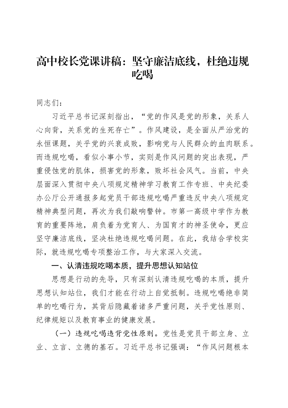 高中校长党课讲稿：坚守廉洁底线，杜绝违规吃喝_第1页