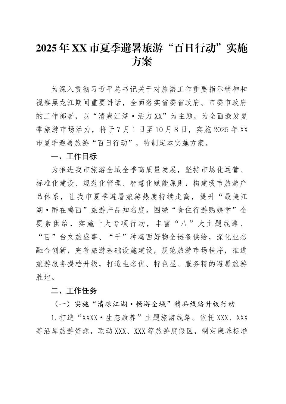 2025年XX市夏季避暑旅游“百日行动”实施方案_第1页
