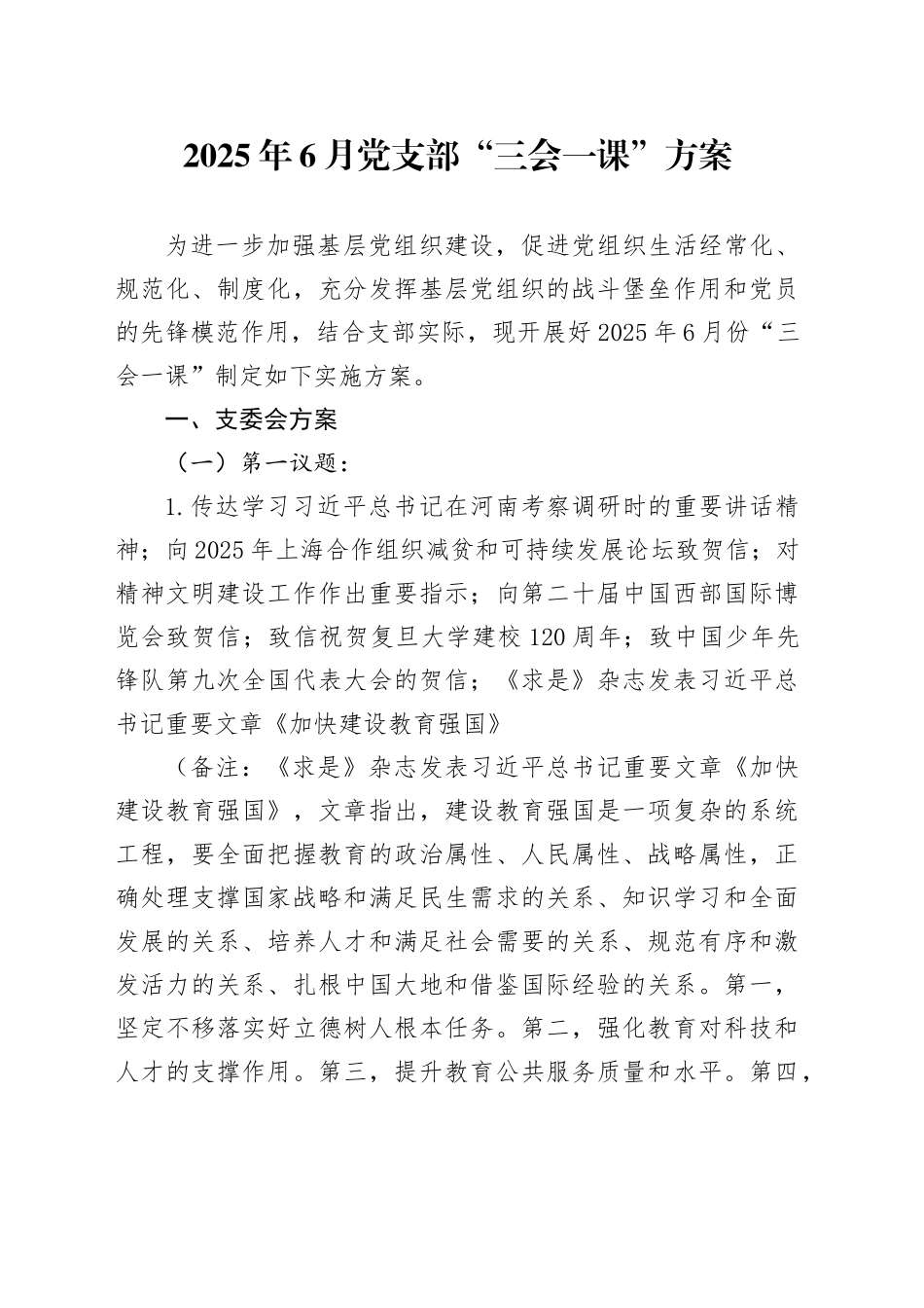 2025年6月党支部“三会一课”方案_第1页