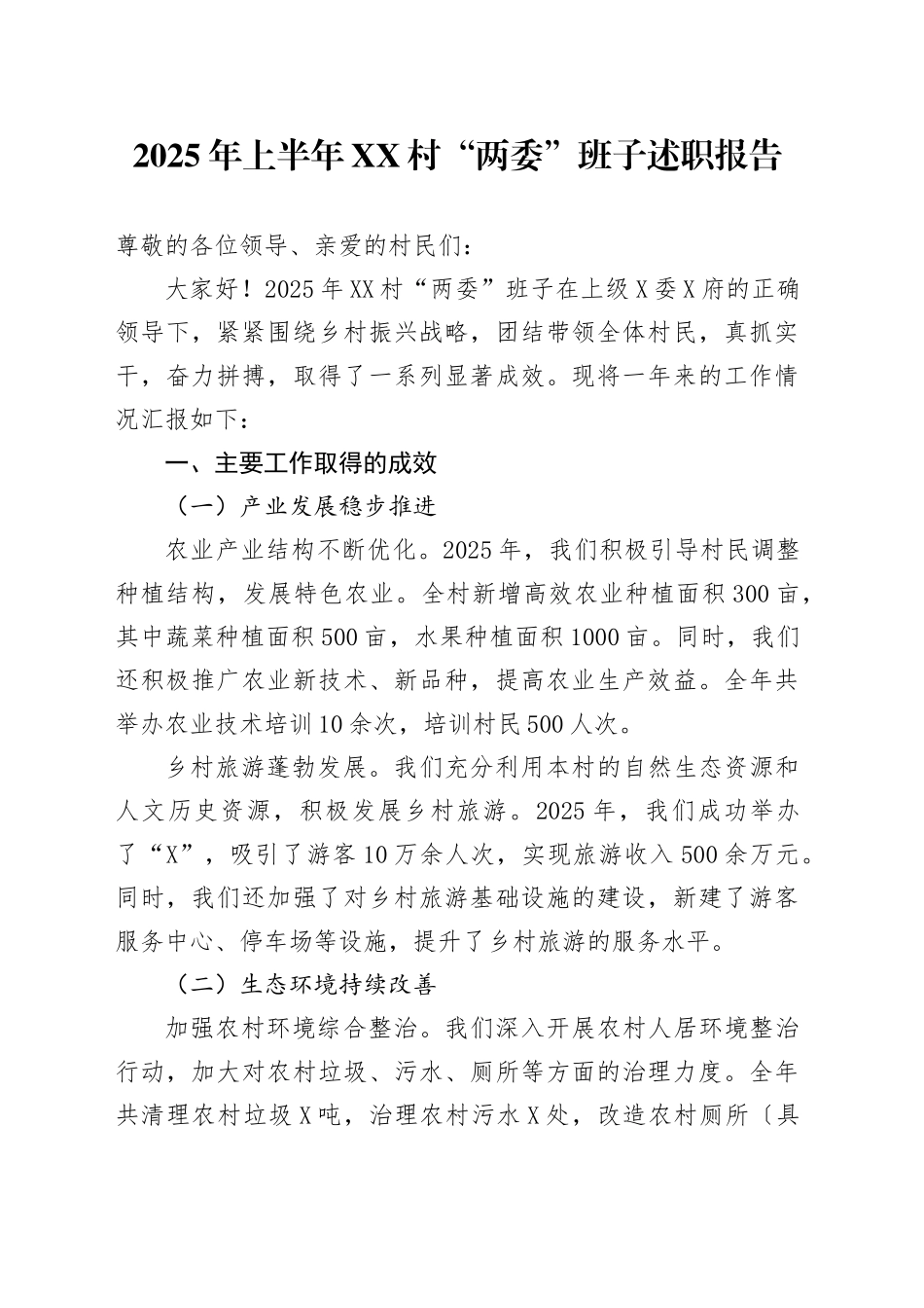2025年上半年XX村“两委”班子述职报告_第1页