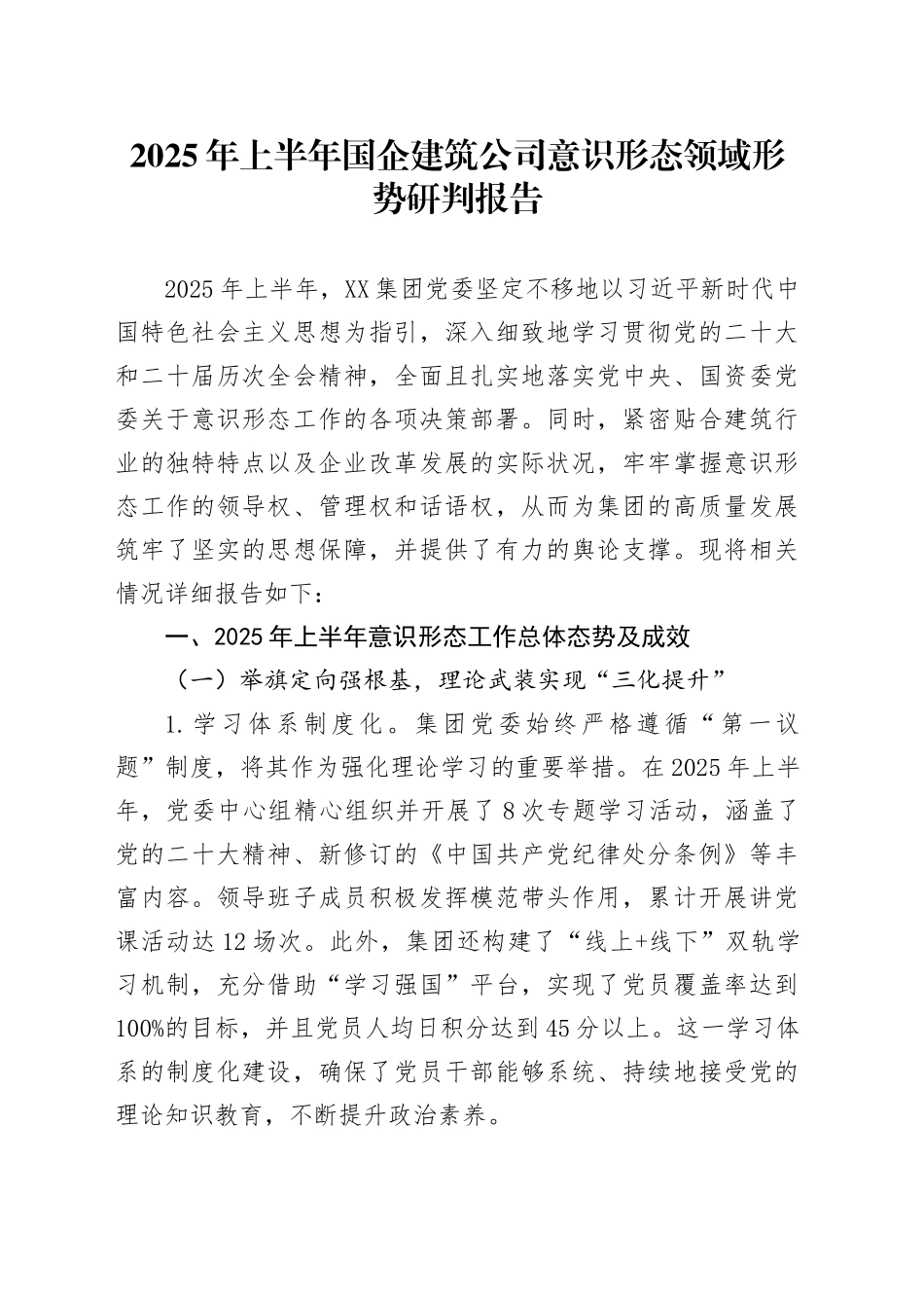 2025年上半年国企建筑公司意识形态领域形势研判报告_第1页