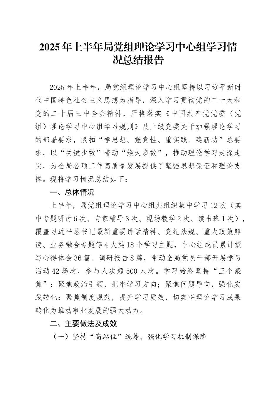 2025年上半年局党组理论学习中心组学习情况总结报告_第1页