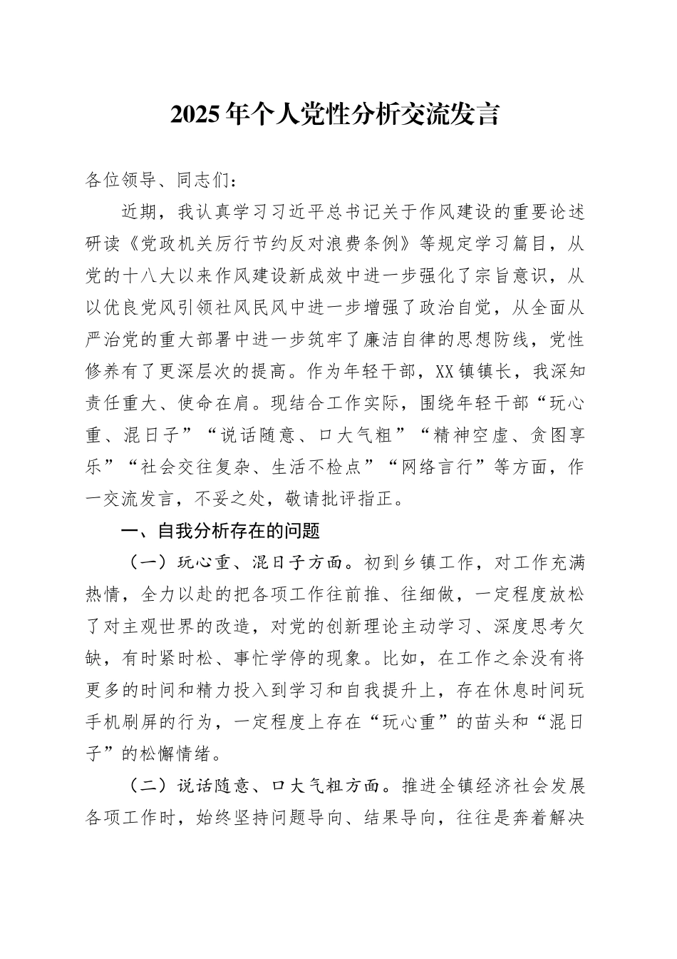 2025年个人党性分析交流发言_第1页