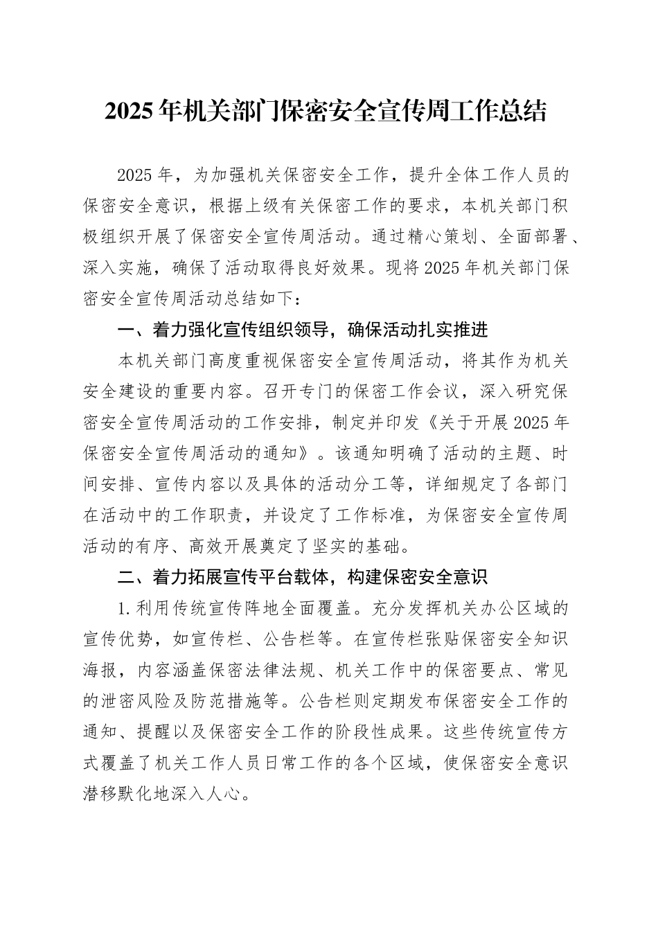 2025年机关部门保密安全宣传周工作总结_第1页