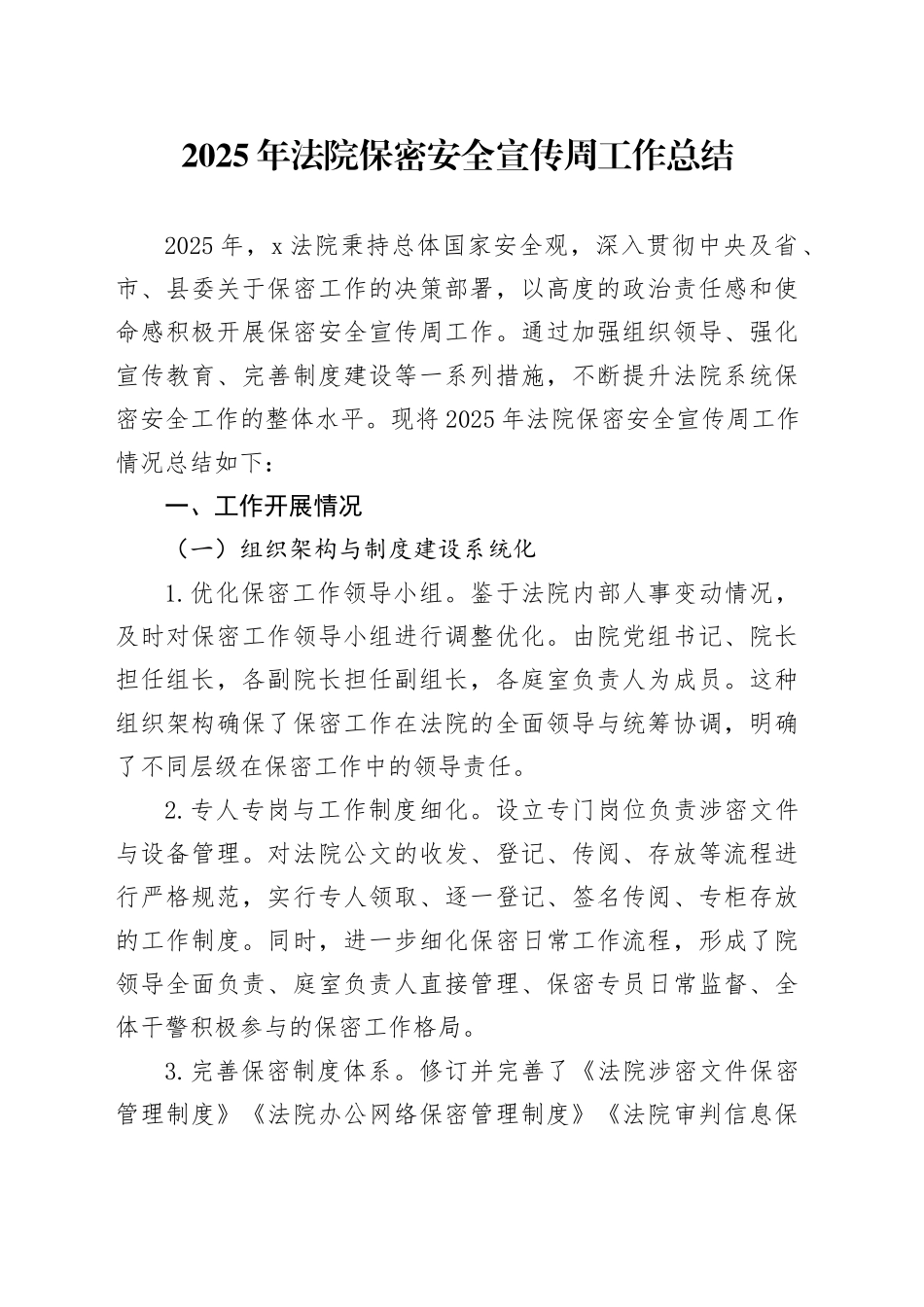 2025年法院保密安全宣传周工作总结_第1页