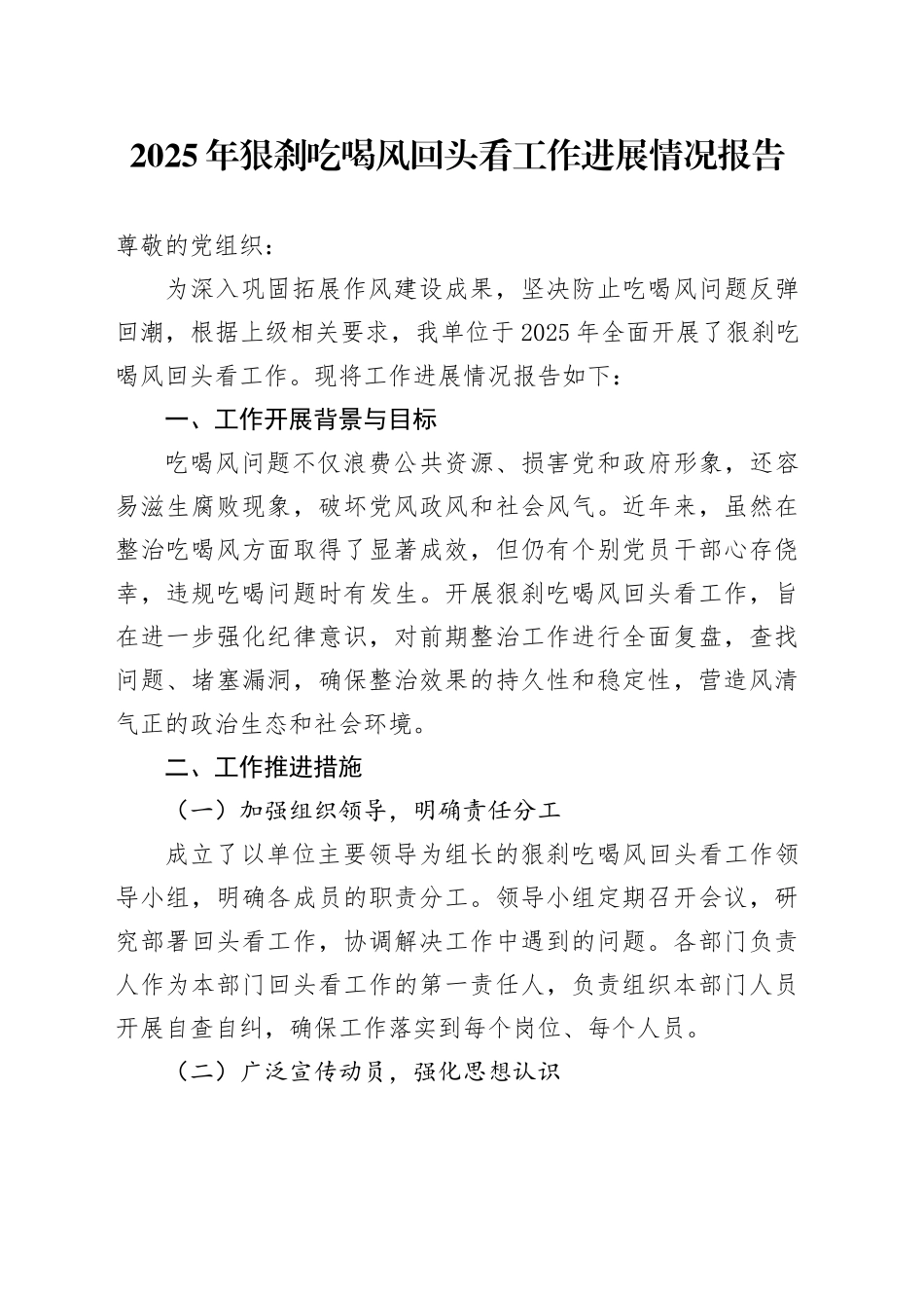 2025年狠刹吃喝风回头看工作进展情况报告_第1页
